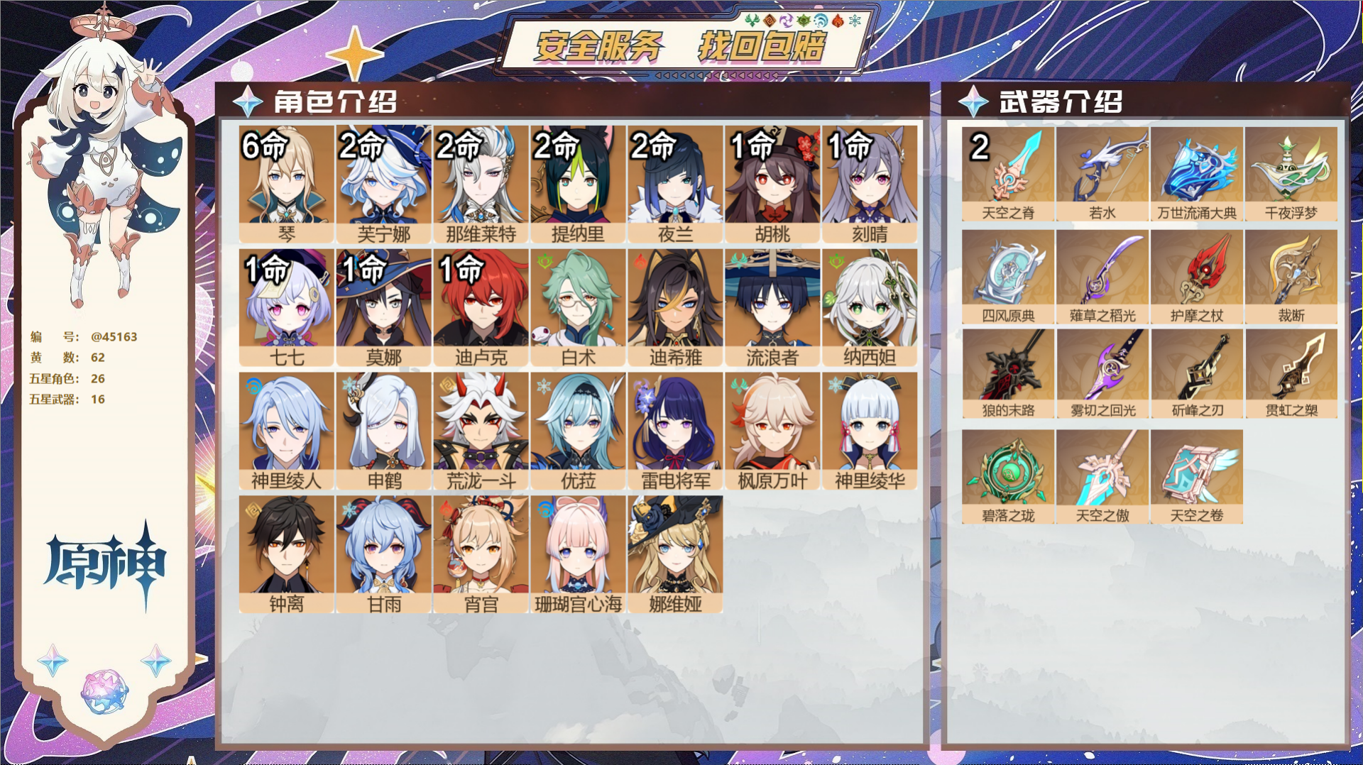 原神账号官服 天空岛@45163 邮箱不出售  冒险等级60级 女主 62黄 26个五星角色 16个五星武器 纠缠之源0