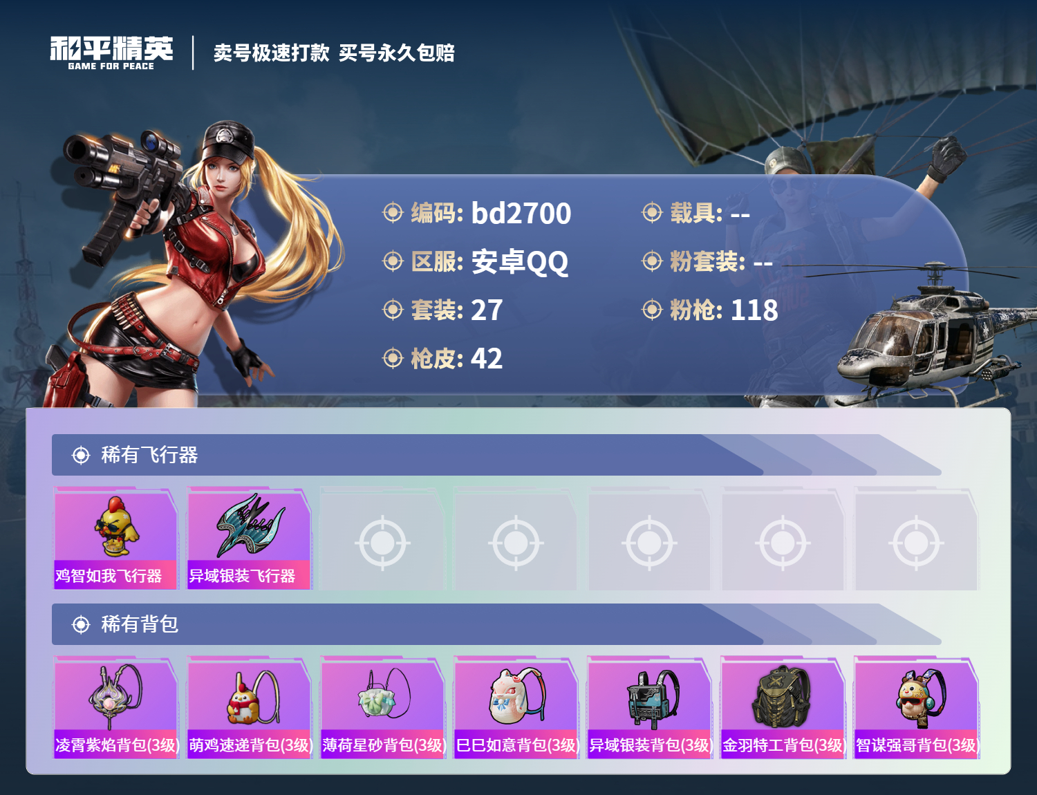 HPCMW418542和平精英账号详情图3 HPCMW418542和平精英账号详情图3