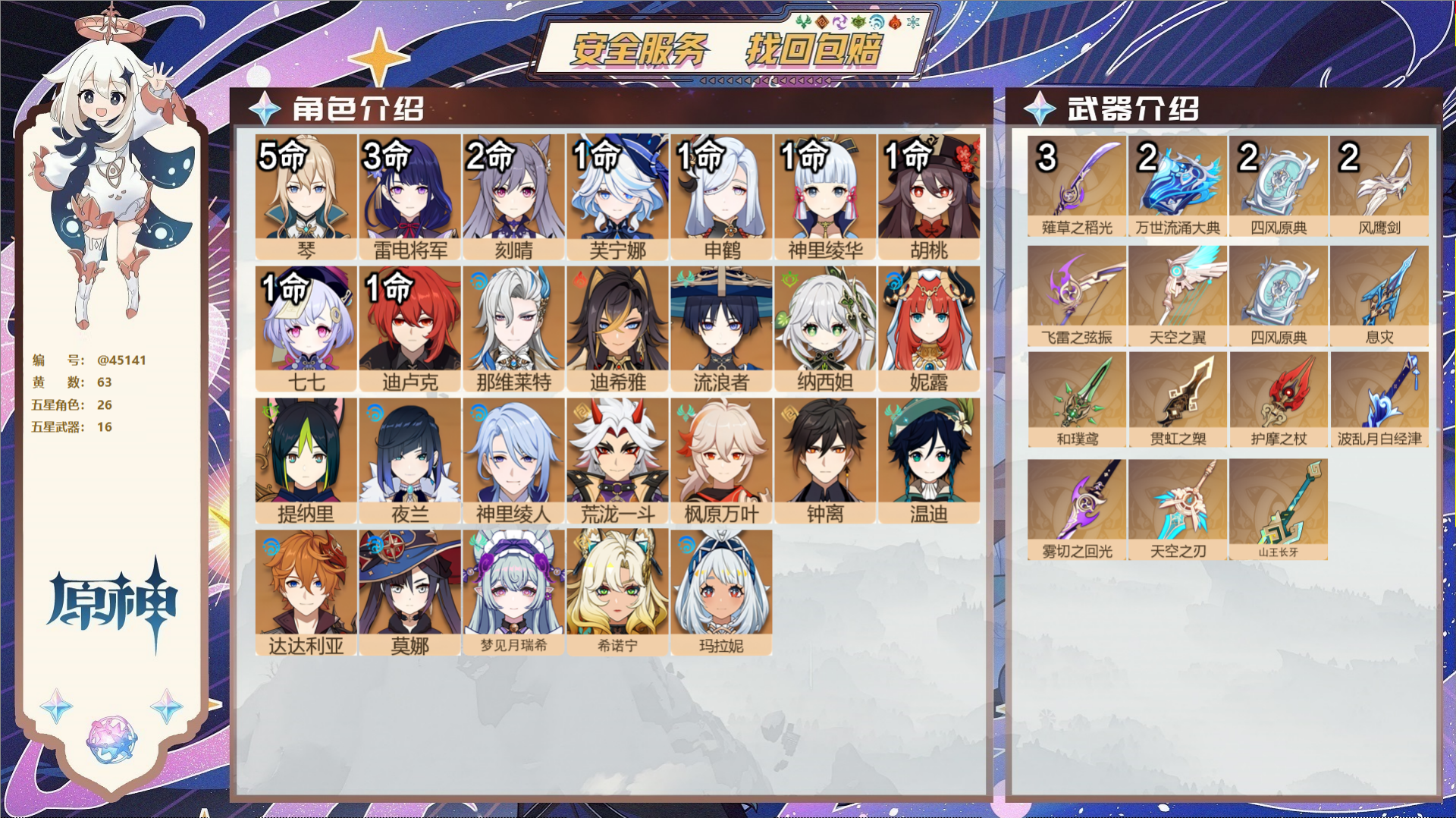 原神账号官服 天空岛@45141 邮箱不出售  冒险等级60级 女主 63黄 26个五星角色 16个五星武器 纠缠之源1