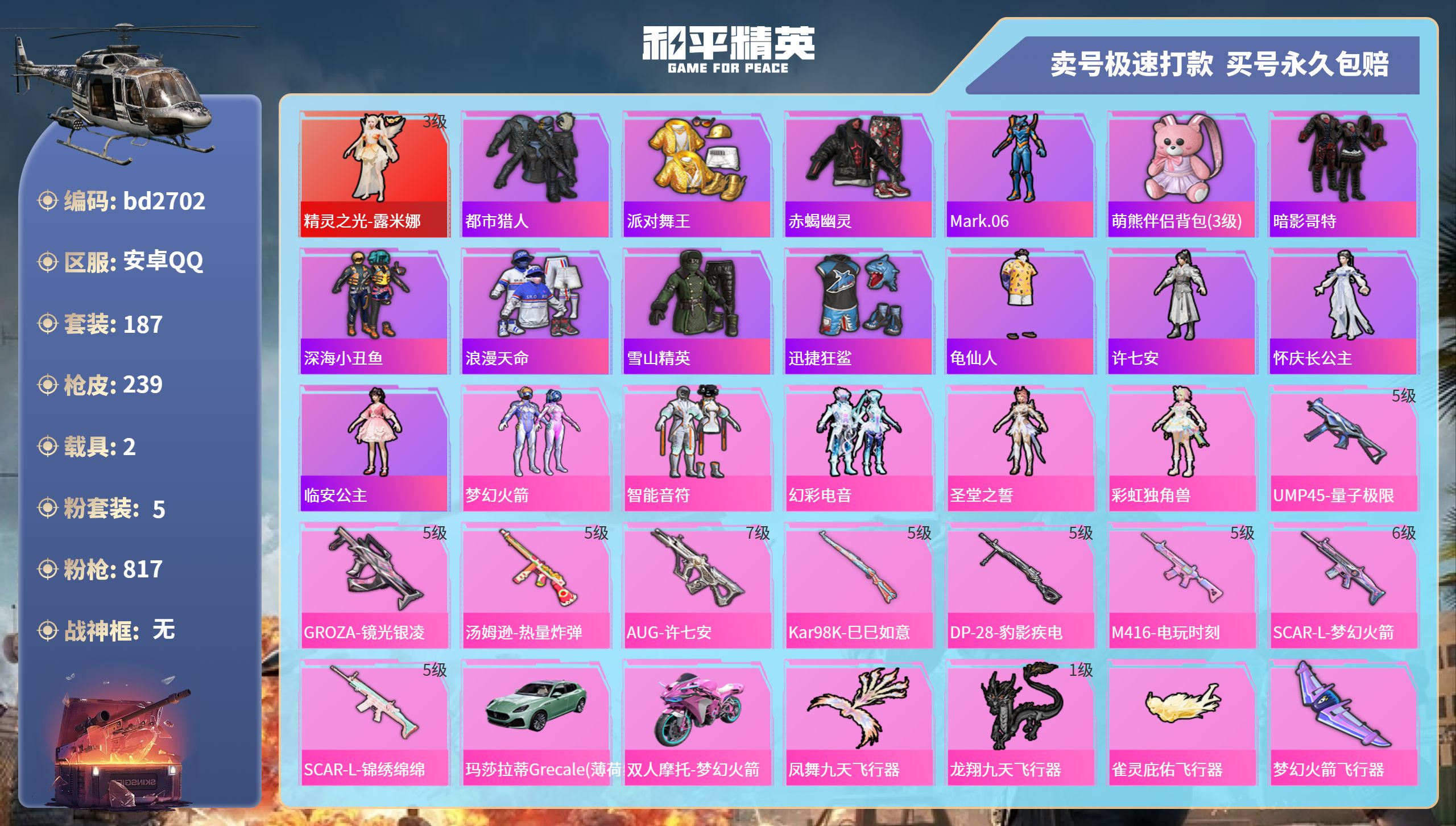 和平精英账号安卓QQ2载具-187套装-239枪皮-安卓手Q-12王牌印记-1红装-5粉装-9特效枪-2载具-76429