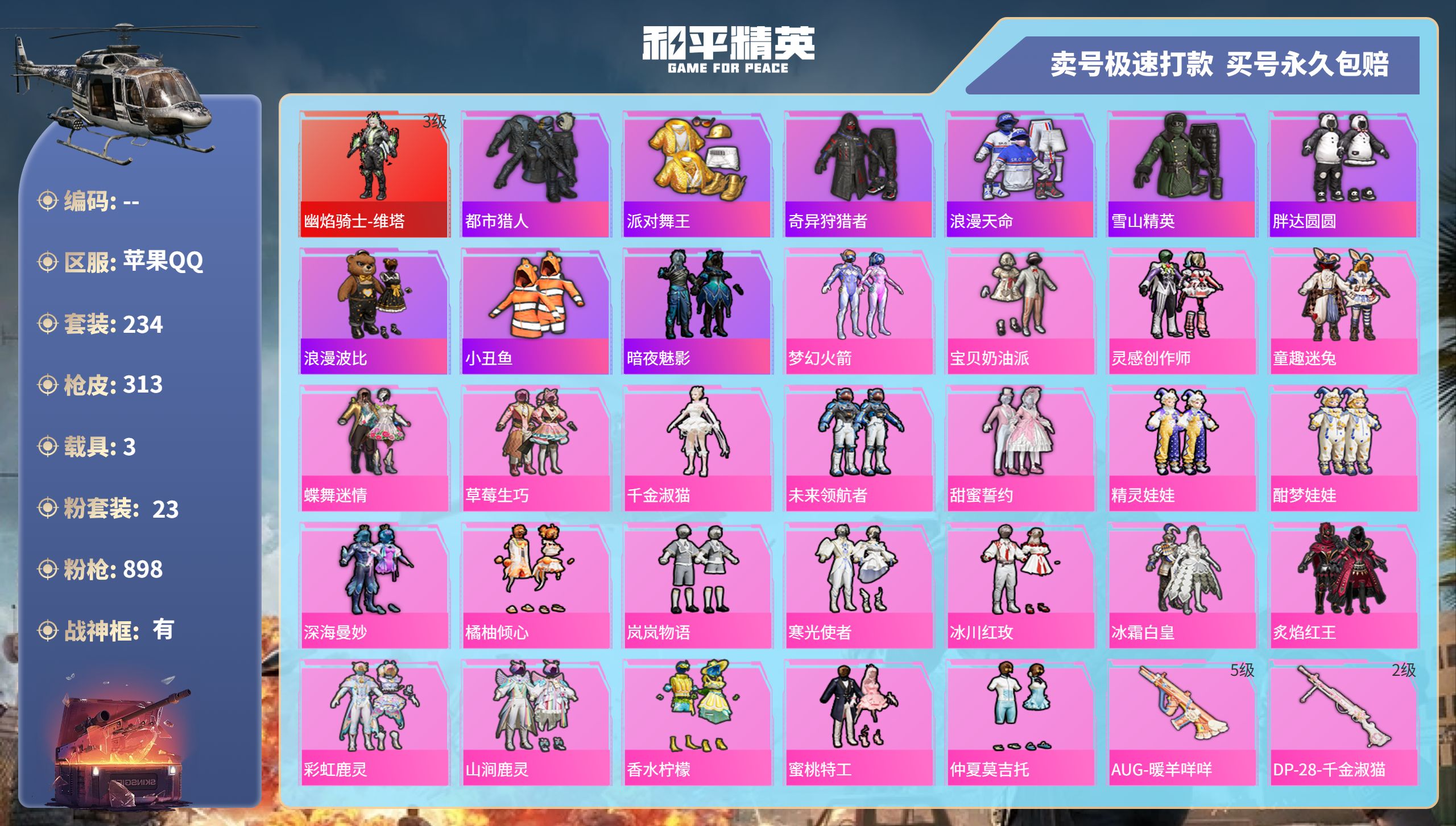 和平精英账号苹果QQhs47493  苹果手Q-23王牌印记-有战神框-1红装-23粉装-12特效枪-3载具-热力值-2