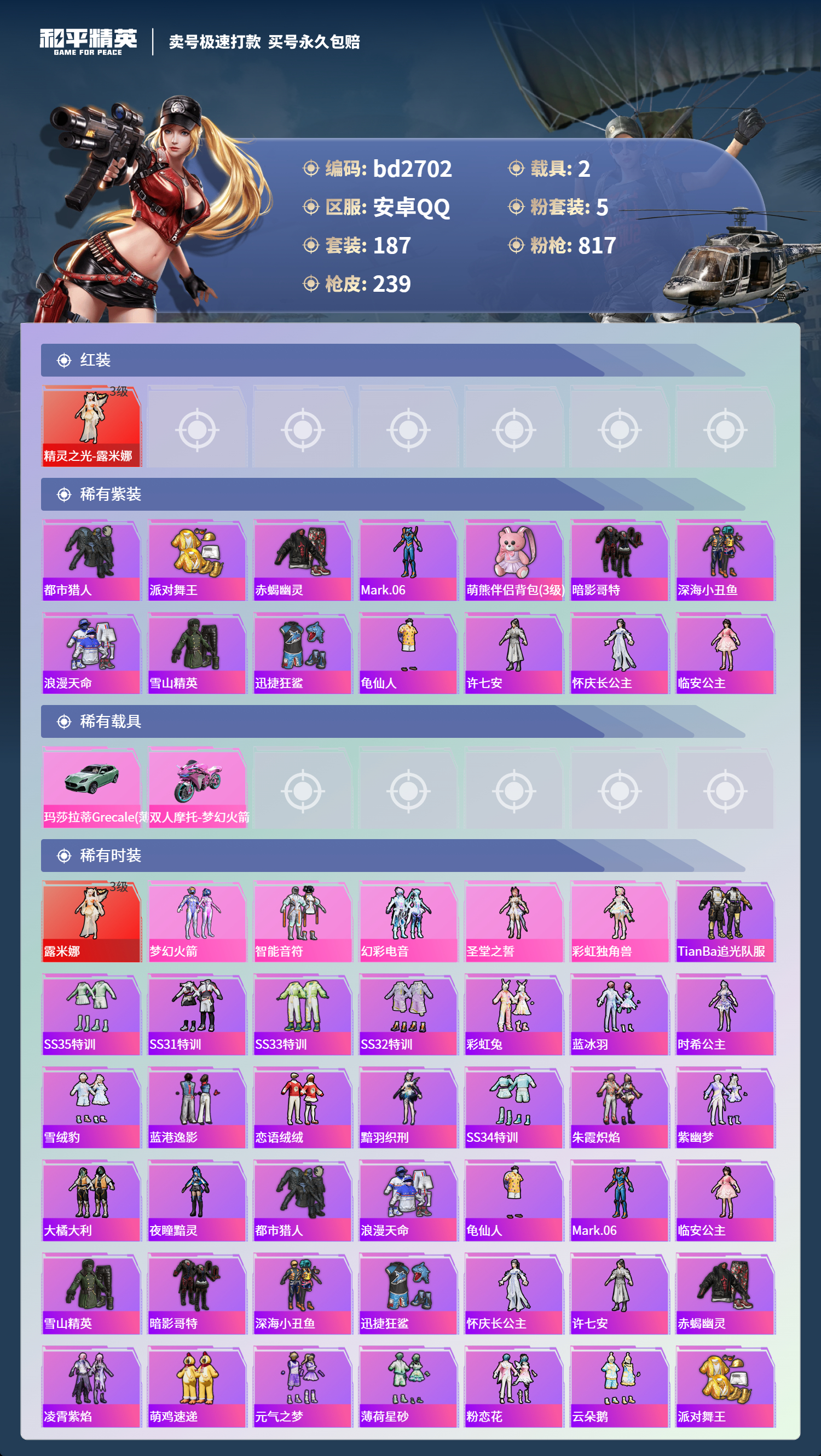 HPCMW418543和平精英账号详情图2 HPCMW418543和平精英账号详情图2