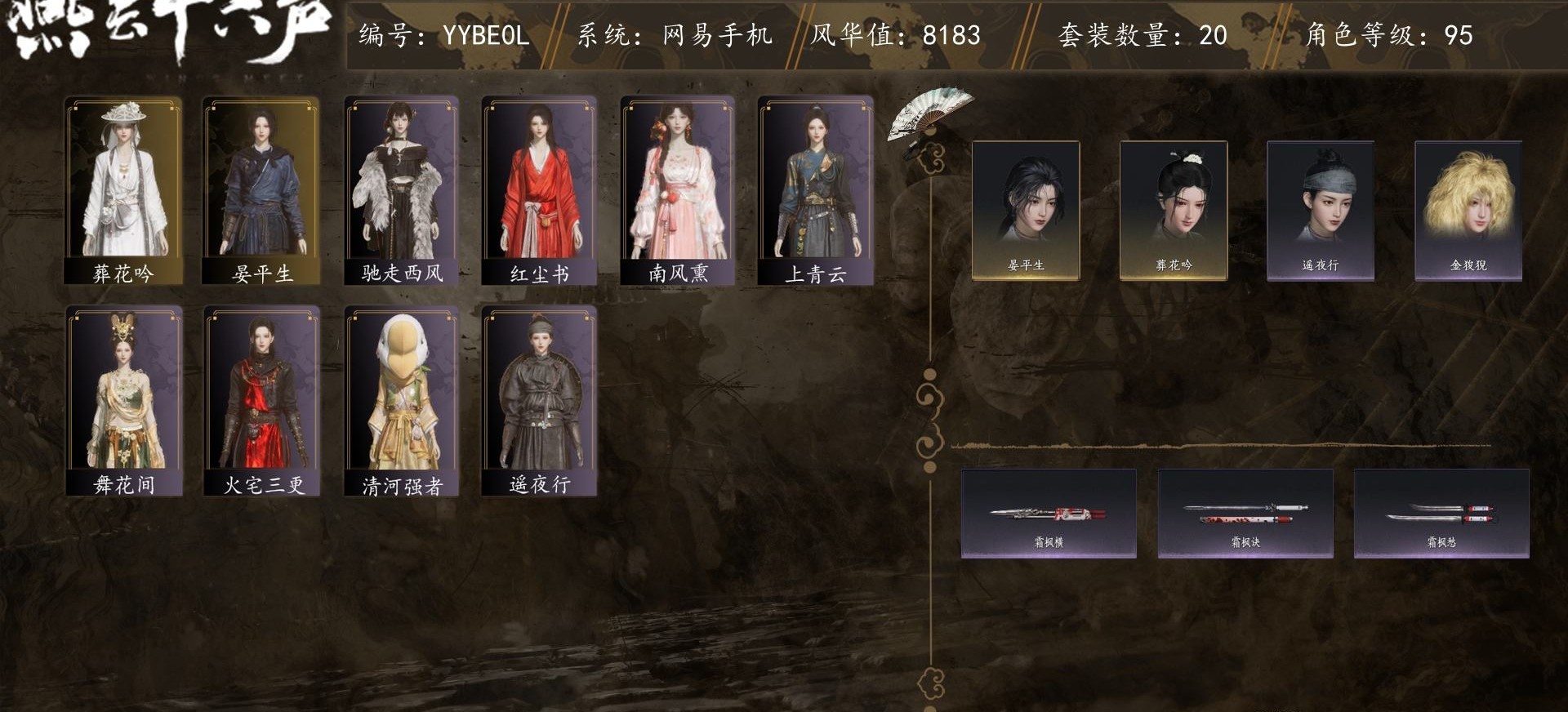 燕云十六声账号官服【未用八音窍2】角色等级：95，风华值：8183，武林造诣：3.006鹅，套装：葬花吟，晏平生，火宅