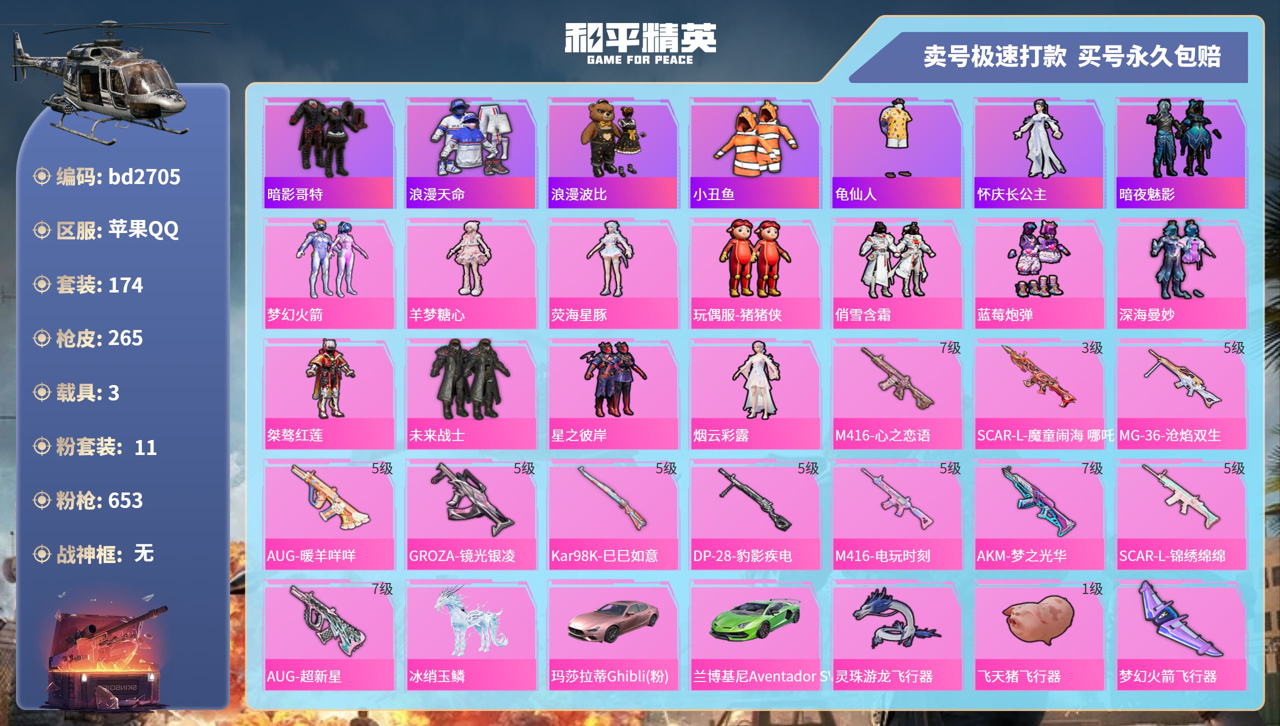 和平精英账号苹果QQ3载具-174套装-265枪皮-苹果手Q-13王牌印记-11粉装-11特效枪-3载具-85838热力