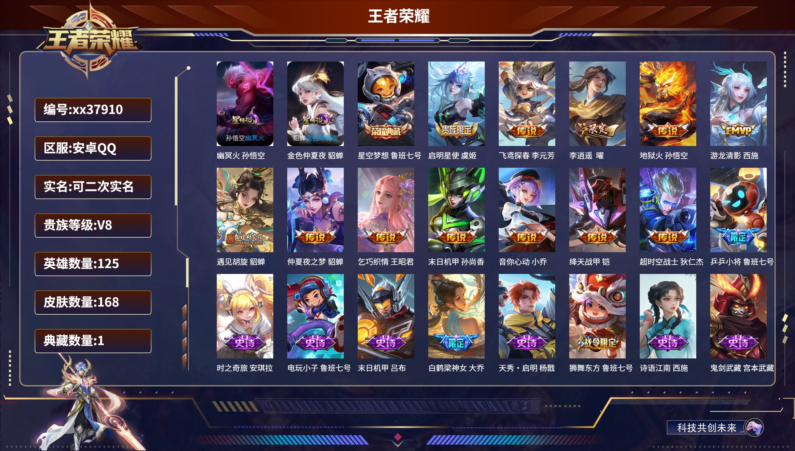 王者荣耀账号安卓QQ@37910 可二次 V8 贵族积分68865 安卓QQ/168皮肤/125英雄/1典藏/0珍品无双