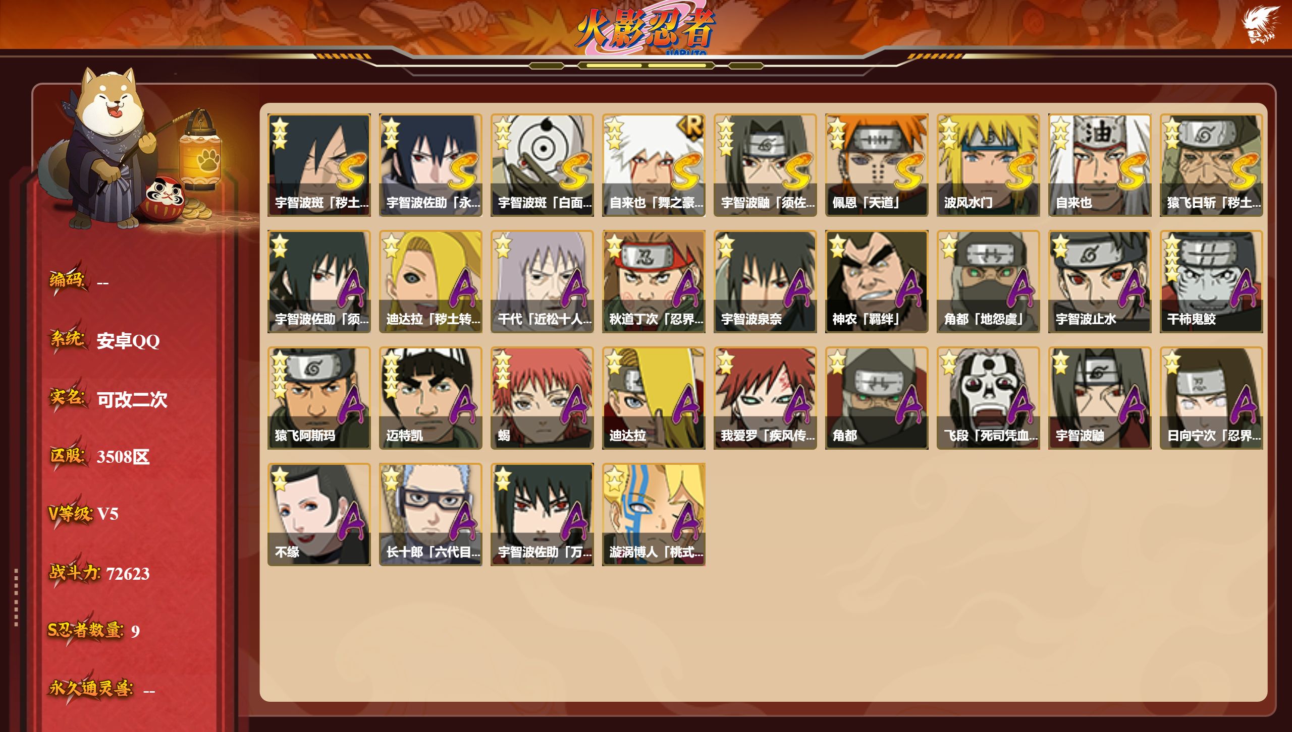 火影忍者账号安卓QQS忍者数:9- A忍者数:22
【S级忍者】宇智波斑「秽土转生·解」(3星)，宇智波佐助「永恒万花筒