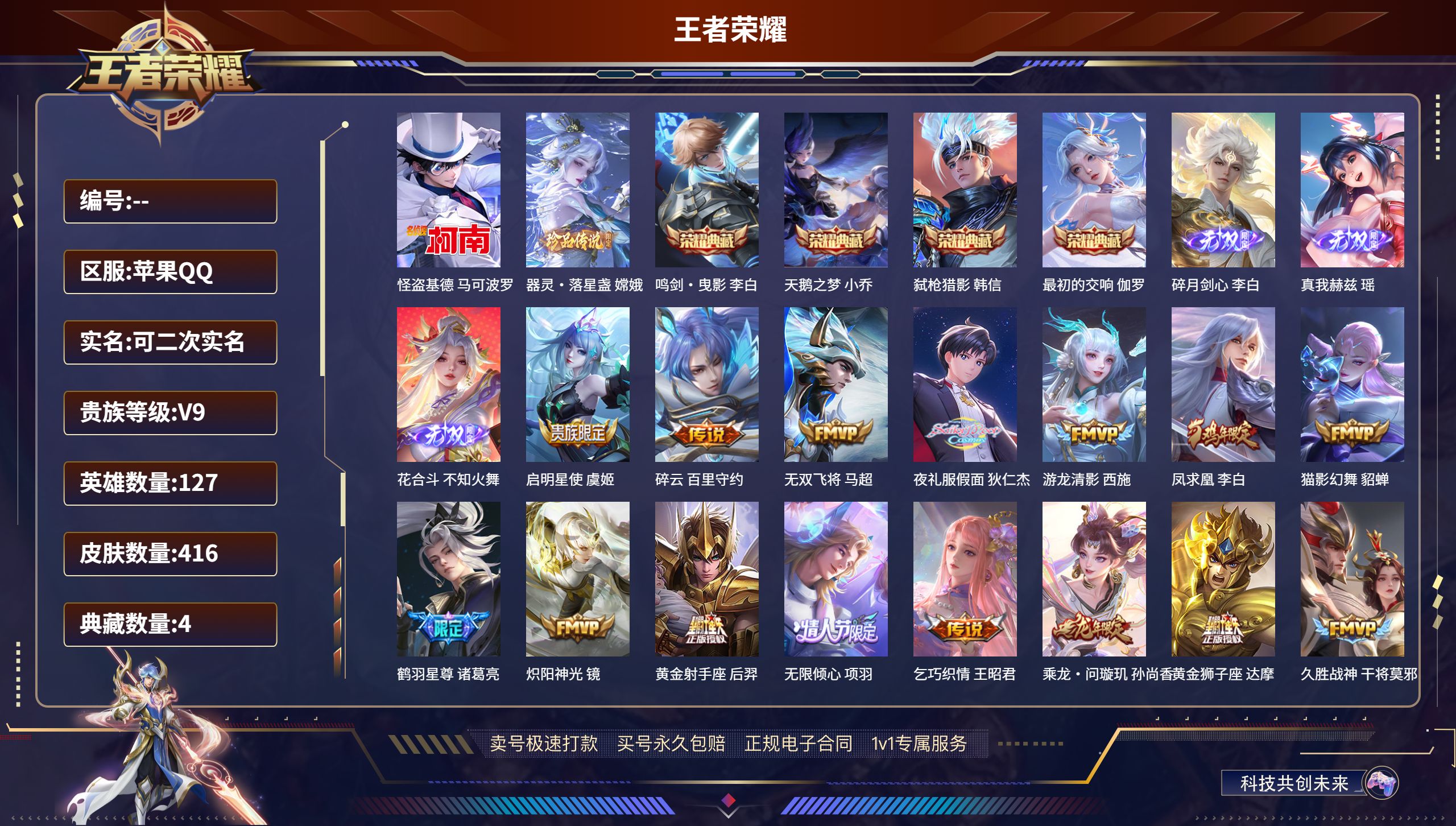 王者荣耀账号苹果QQ127英雄-416皮肤-苹果QQ/V9/至尊星耀/416皮肤/127英雄/4典藏/0珍品无双/3无双