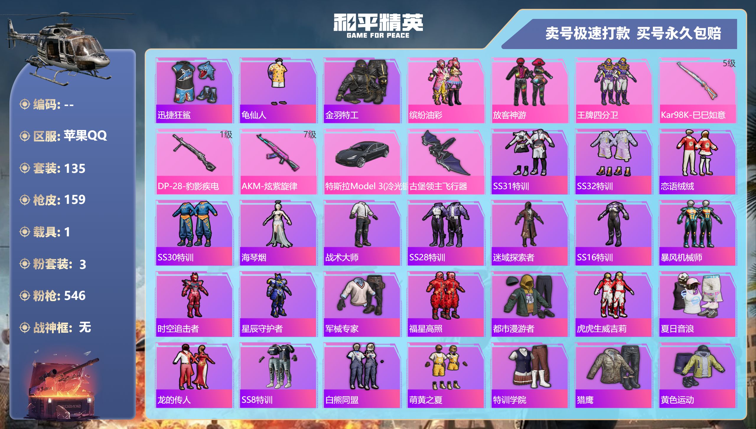 和平精英账号苹果QQ苹果手Q-12王牌印记-3粉装-3特效枪-1载具-49644热力值-135套装-159枪皮
【3粉装