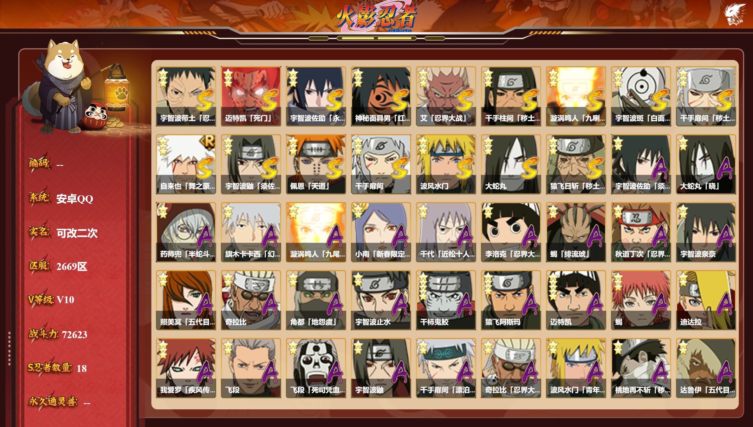 火影忍者账号安卓QQS忍者数:18- A忍者数:36
【S级忍者】宇智波带土「忍界大战」(3星)，迈特凯「死门」(3星)