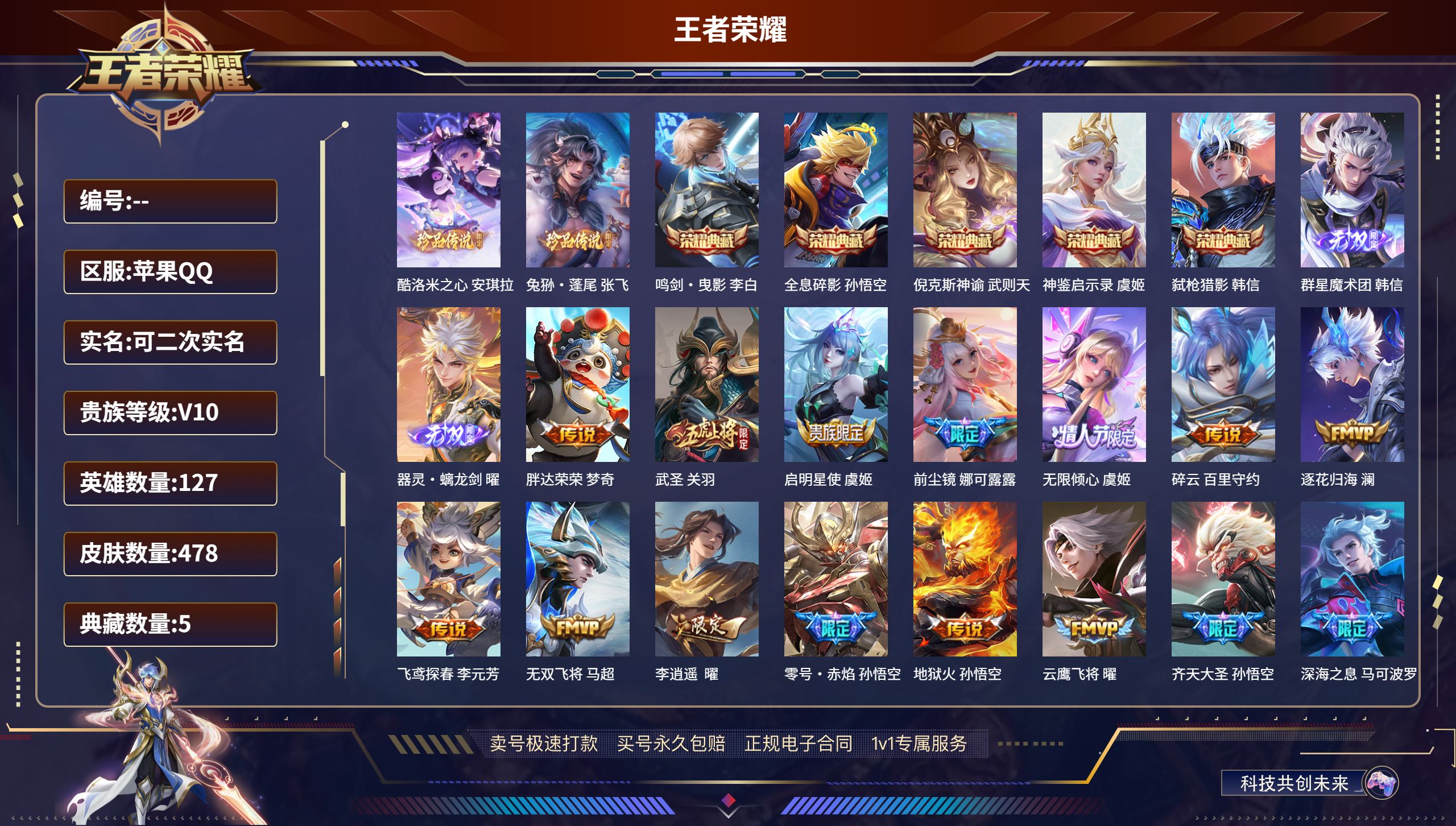 王者荣耀账号苹果QQ127英雄-478皮肤-苹果QQ/V10/至尊星耀/478皮肤/127英雄/5典藏/0珍品无双/2无