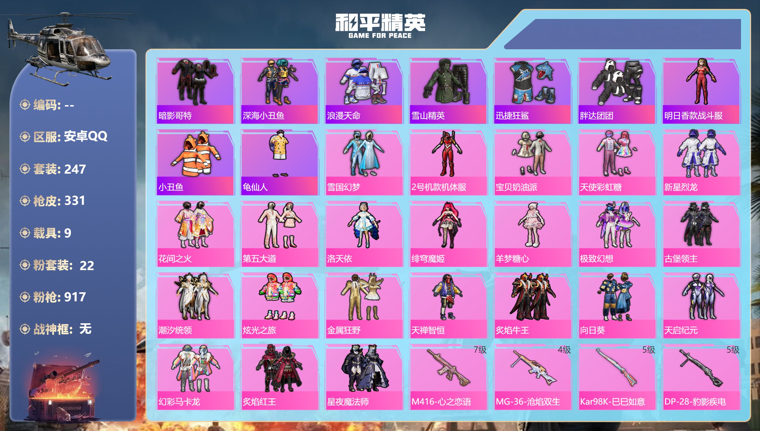 和平精英账号安卓QQ安卓手Q-18王牌印记-22粉装-17特效枪-9载具-热力值-247套装-331枪皮-2卓越印记
【