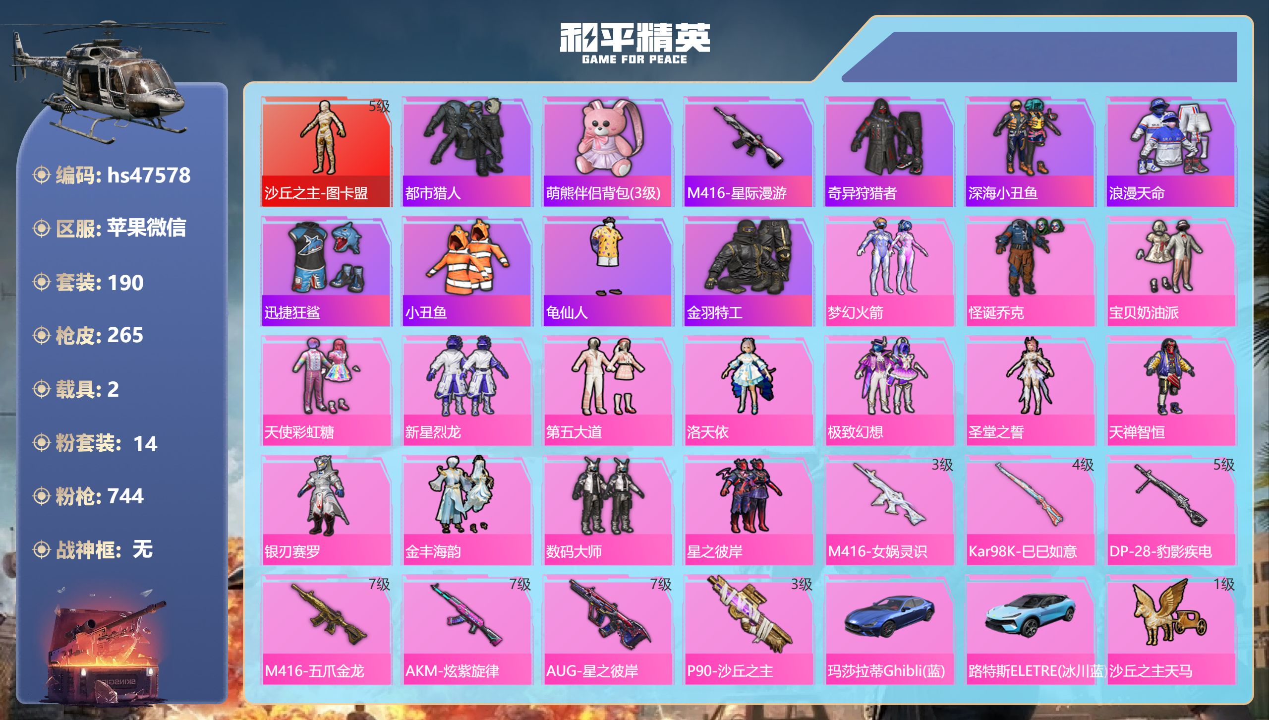 和平精英账号苹果微信hs47578 苹果微信-19王牌印记-1红装-14粉装-7特效枪-2载具-97750热力值-190