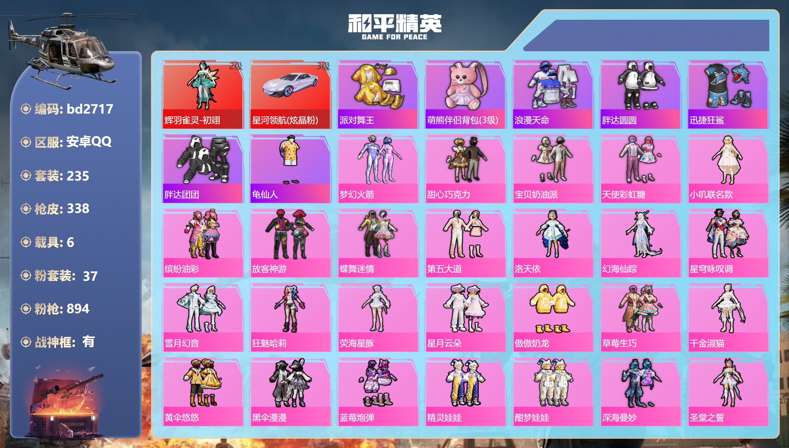 和平精英账号安卓QQ6载具-235套装-338枪皮-安卓手Q-19王牌印记-有战神框-1红装-37粉装-23特效枪-6载
