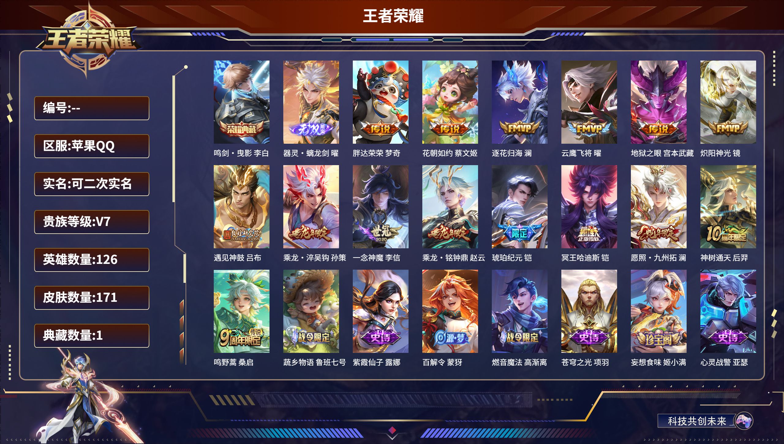 王者荣耀账号苹果QQ126英雄-171皮肤-苹果QQ，英雄数量:126，皮肤数量:171，无双数量:1，典藏数量:1，传