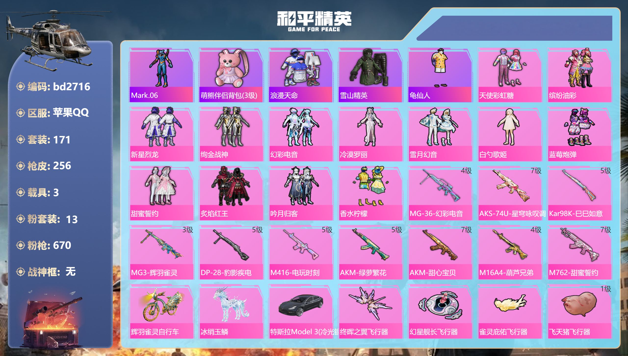 和平精英账号苹果QQ3载具-171套装-256枪皮-苹果手Q-13王牌印记-13粉装-10特效枪-3载具-87766热力