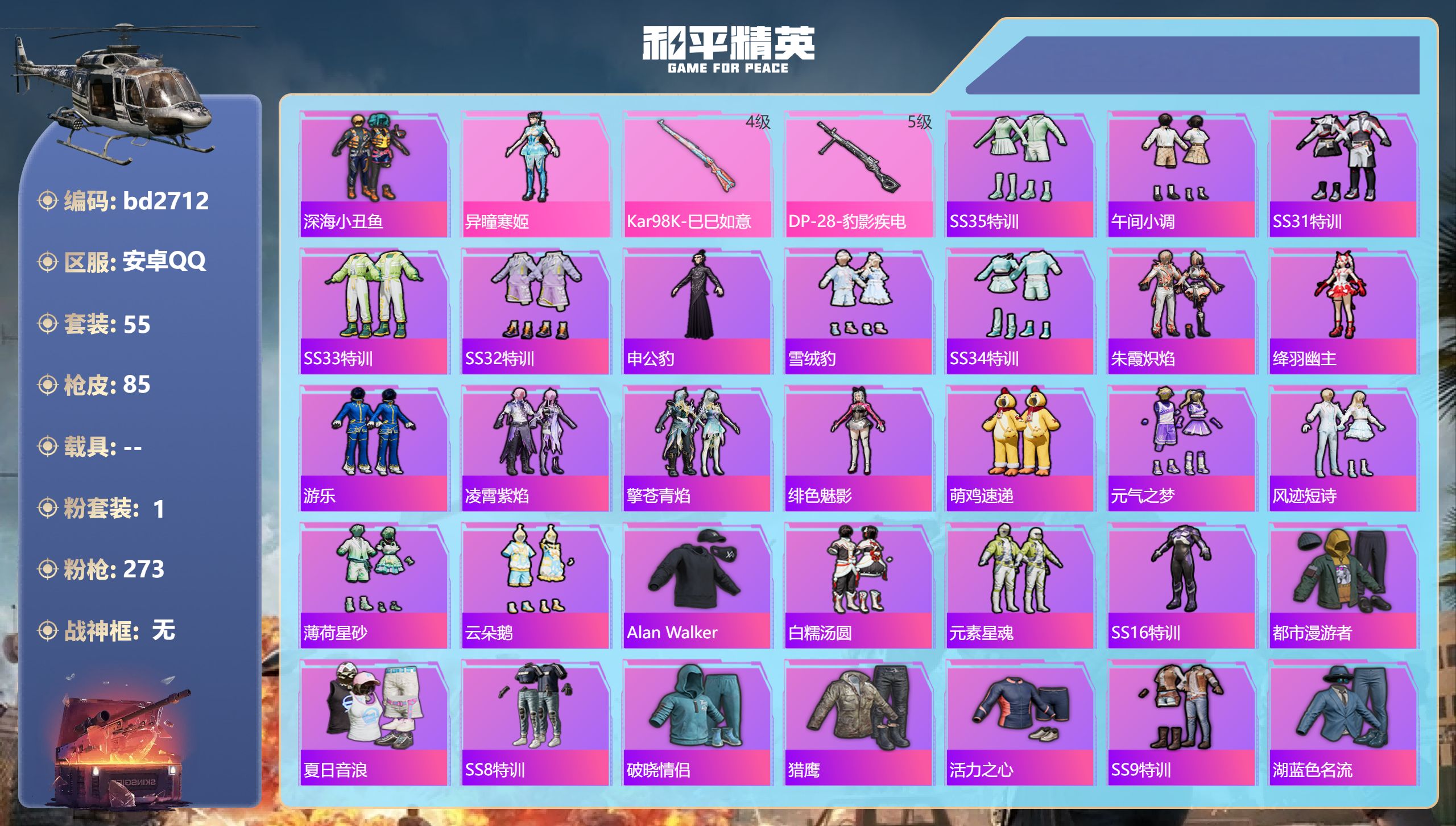 和平精英账号安卓QQ0载具-55套装-85枪皮-安卓手Q-2王牌印记-1粉装-2特效枪-19811热力值-55套装-85