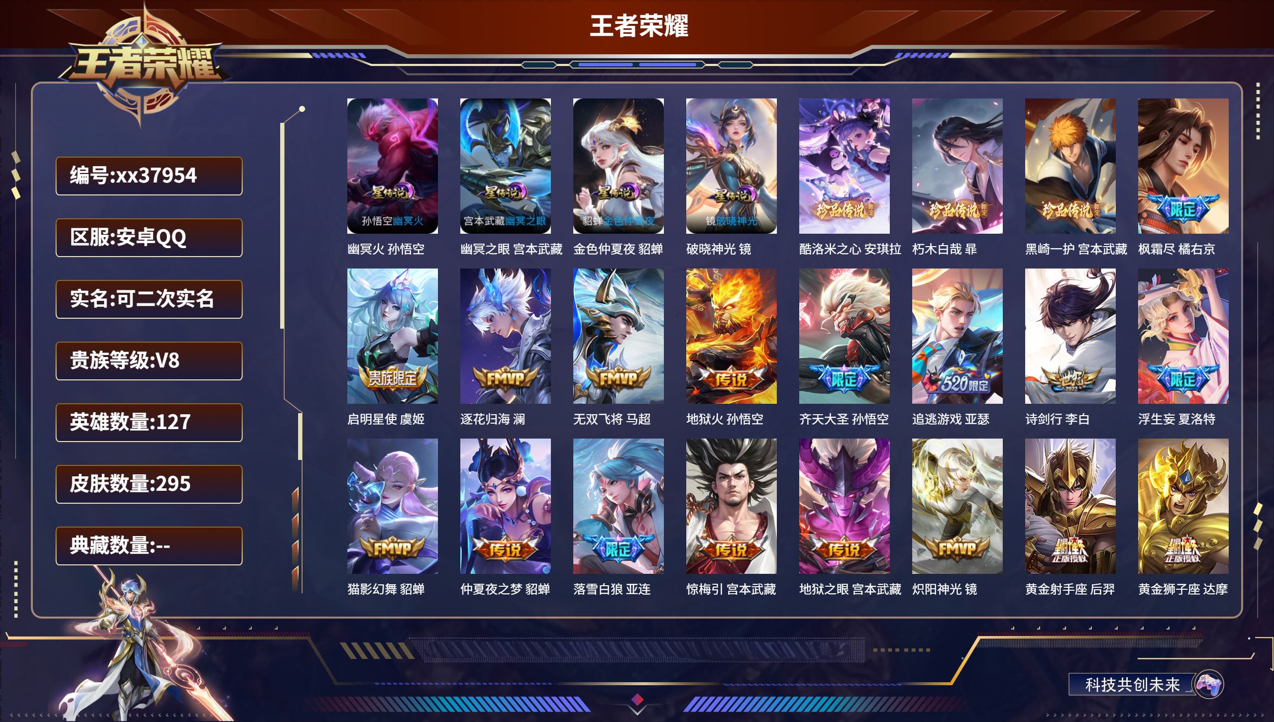 王者荣耀账号安卓QQ@37954 可二次 V8 贵族积分74331 安卓QQ/295皮肤/127英雄/0典藏/0珍品无双