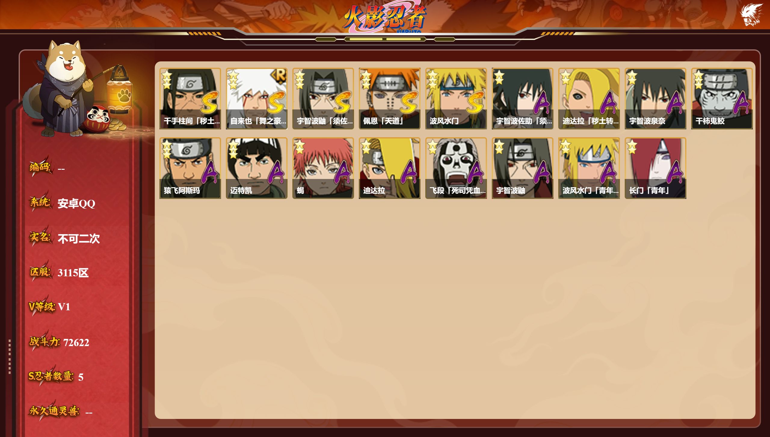 火影忍者账号安卓QQS忍者数:5- A忍者数:12
【S级忍者】千手柱间「秽土转生」(3星)，自来也「舞之豪杰」(3星)