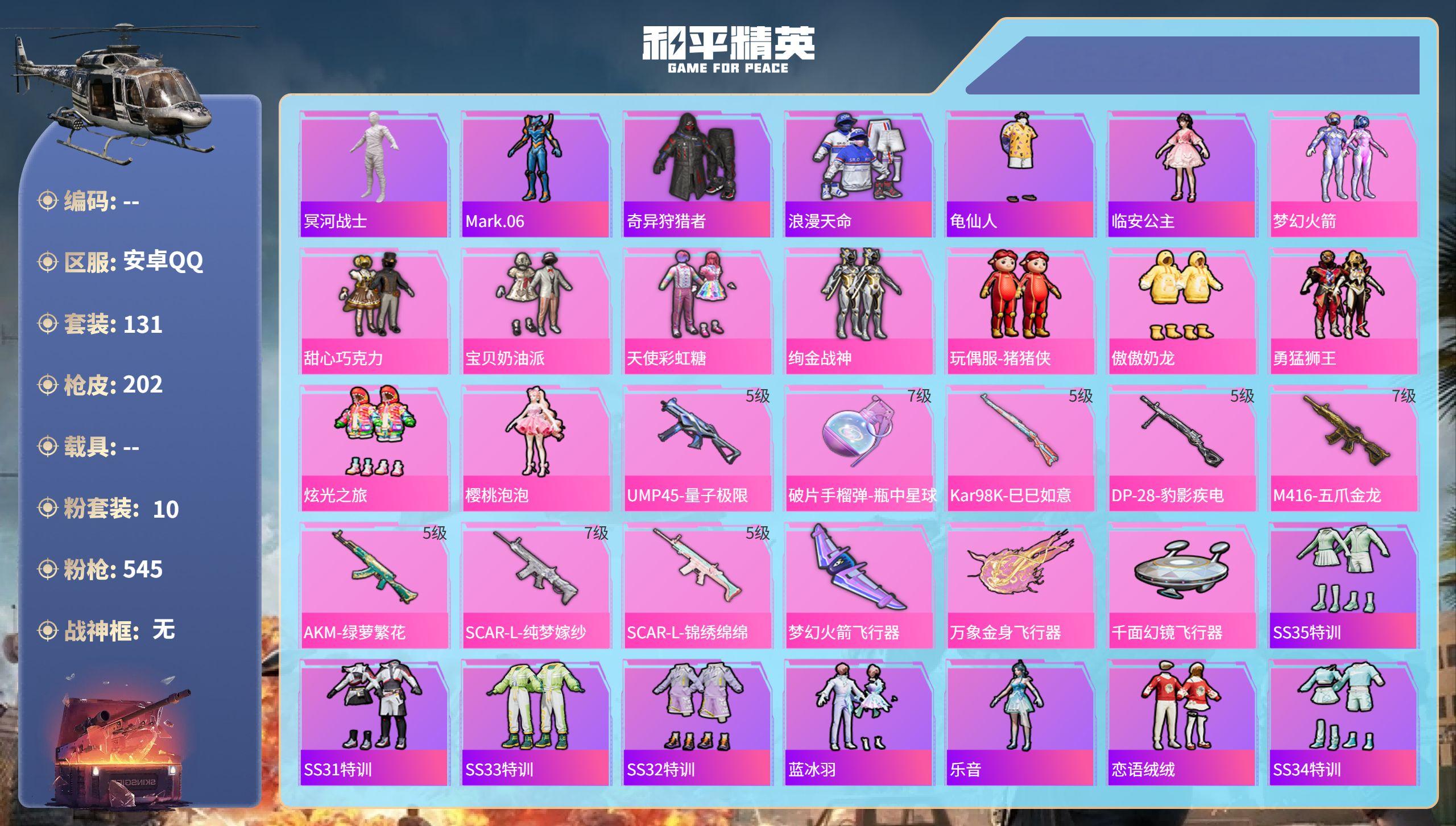 和平精英账号安卓QQ0载具-131套装-202枪皮-安卓手Q-10王牌印记-10粉装-8特效枪-62821热力值-131