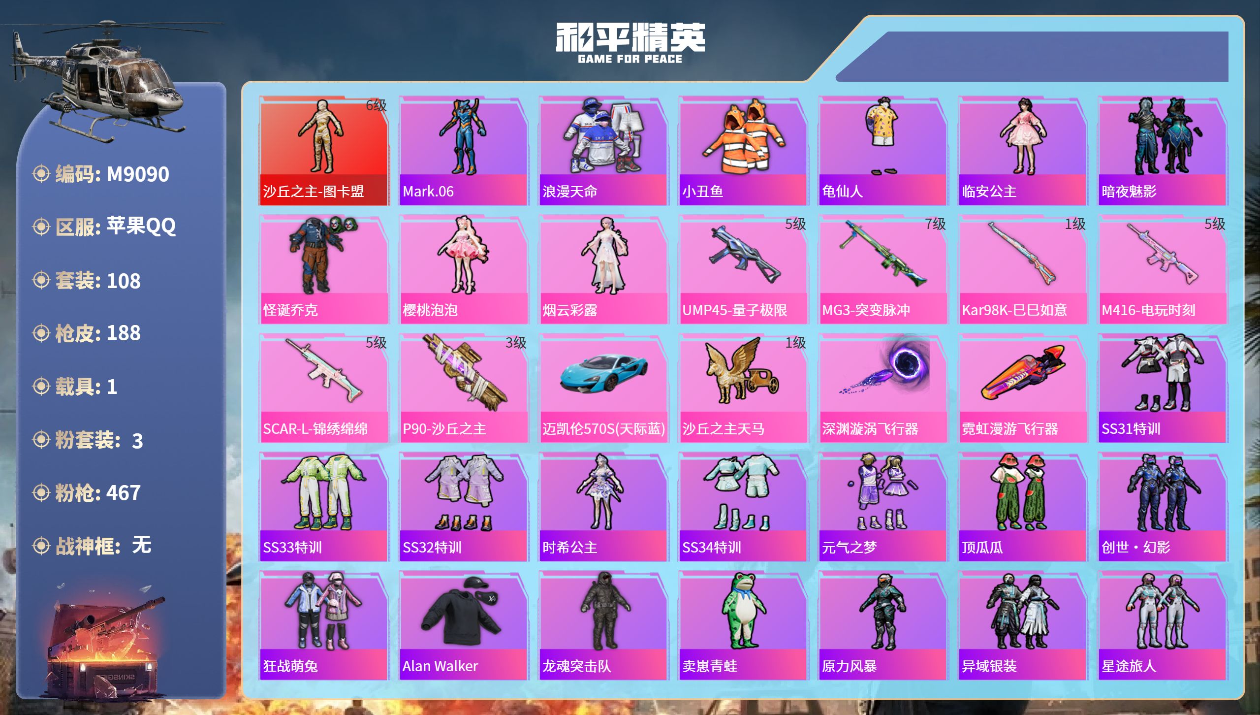和平精英账号苹果QQ1载具-108套装-188枪皮-苹果手Q-10王牌印记-1红装-3粉装-6特效枪-1载具-68882