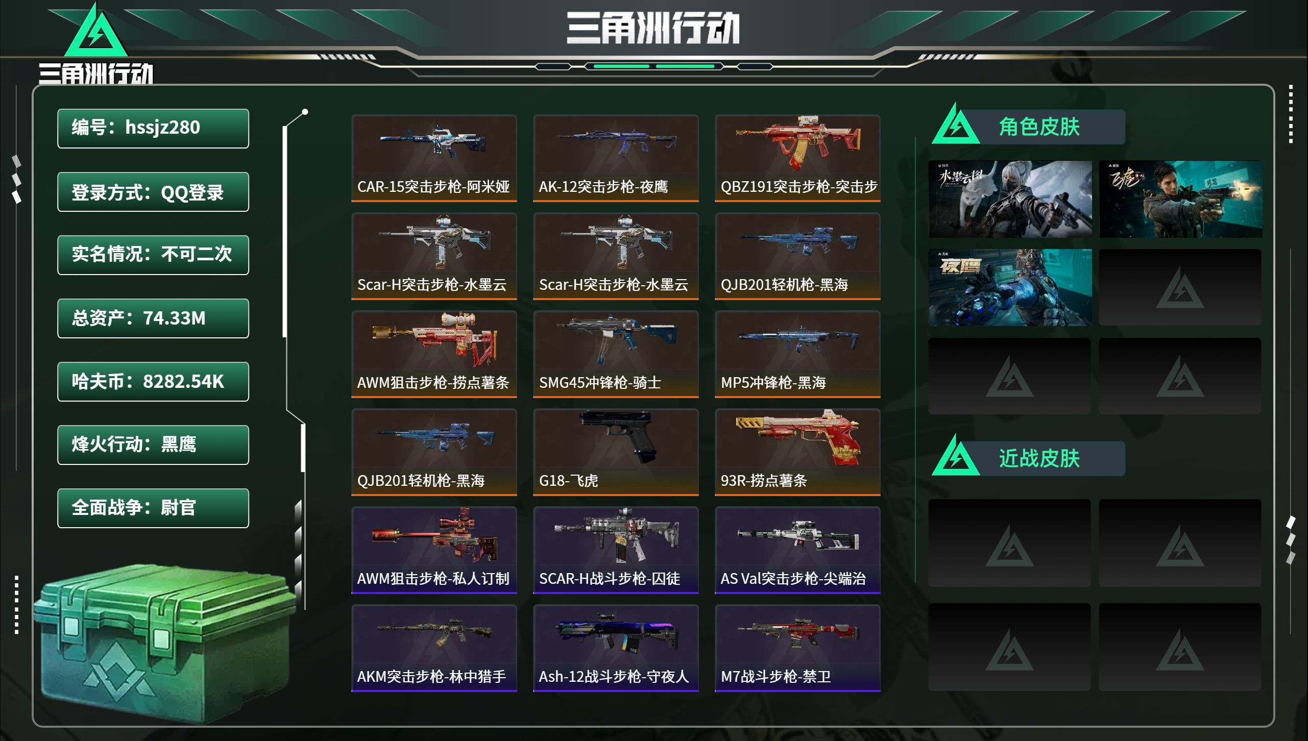 三角洲行动账号QQhssjz280 总资产74.33M，哈夫币 8282.54K，战场等级:32 尉官，行动等级:60