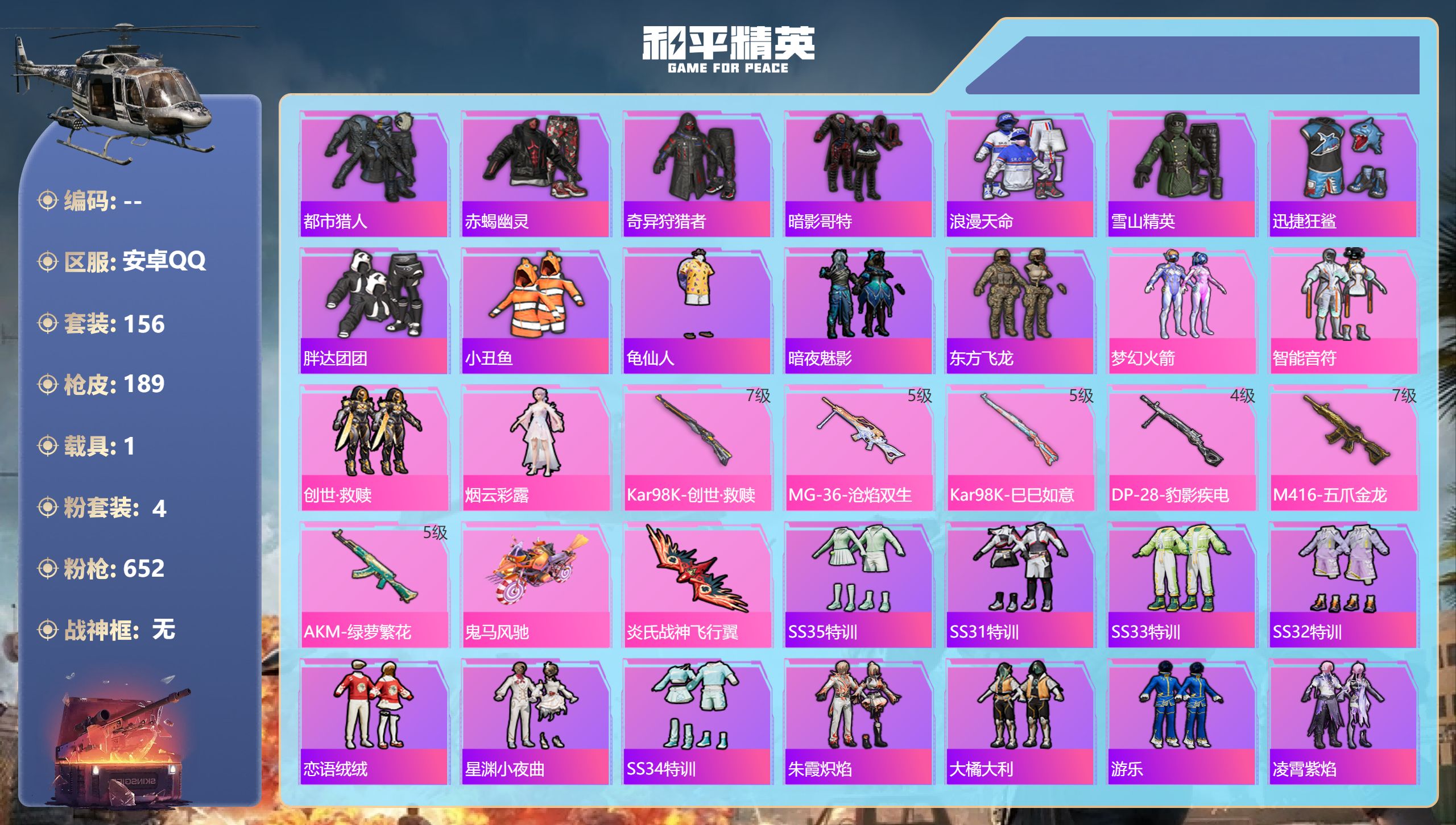 和平精英账号安卓QQ1载具-156套装-189枪皮-安卓手Q-11王牌印记-4粉装-6特效枪-1载具-62649热力值-