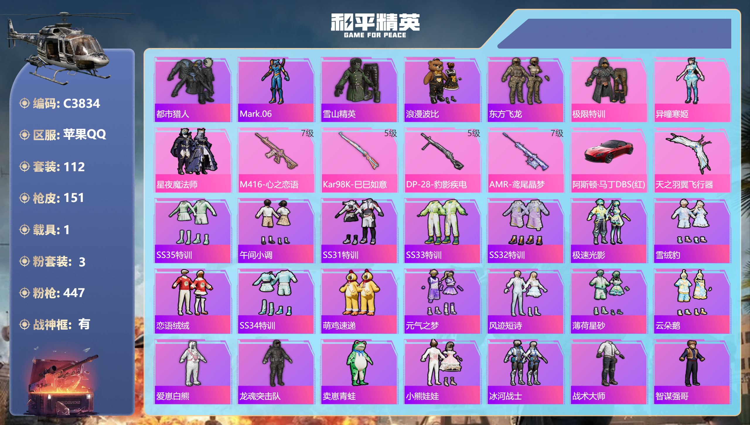 和平精英账号苹果QQ战神框红马丁4枪3粉都市蓝蚂蚱极限特训魔法师心之恋语AMR鸢尾晶梦7级98K大盘鸡五级账号编号：C3