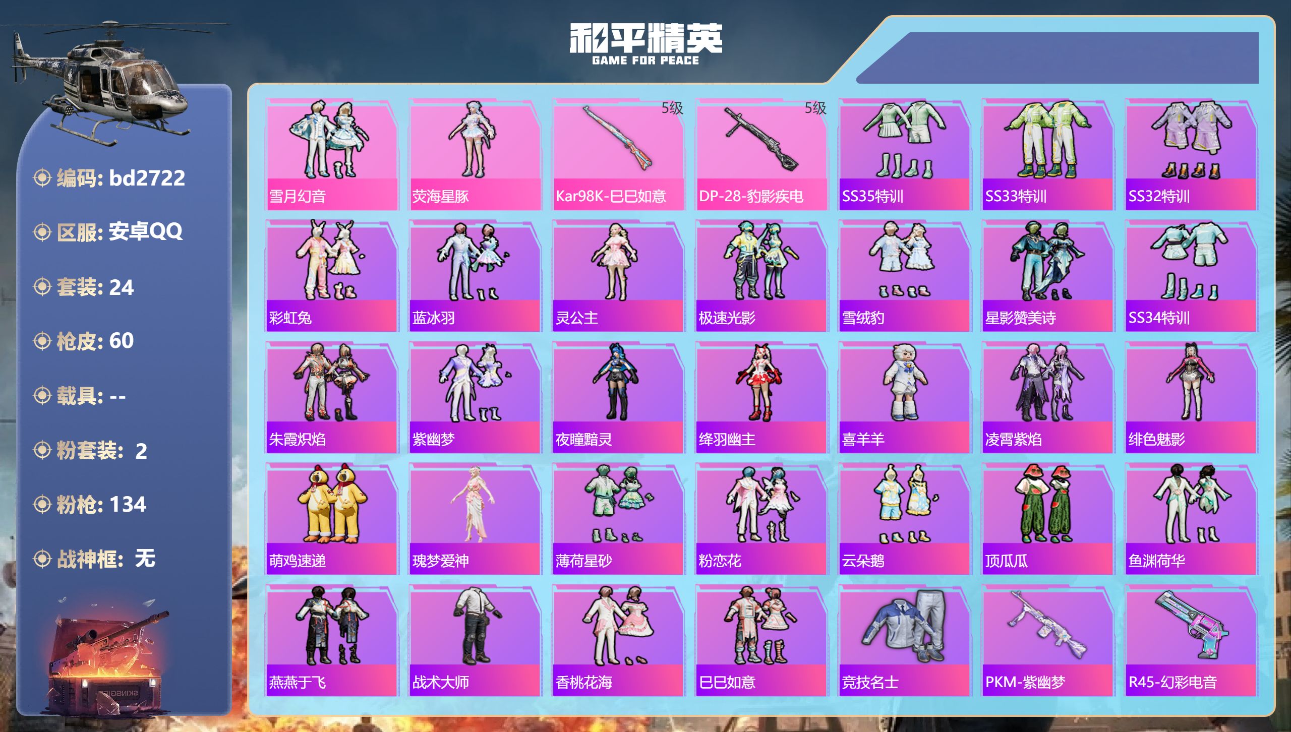 和平精英账号安卓QQ0载具-24套装-60枪皮-安卓手Q-0王牌印记-2粉装-2特效枪-17943热力值-24套装-60