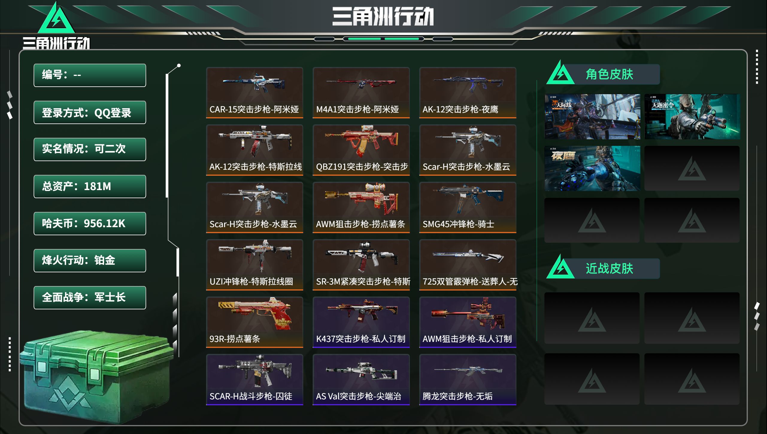 三角洲行动账号QQ全系统QQ登录，实名情况:可二次，安全箱:高级安全箱6(2×3)，训练中心等级:7，仓库等级:8，靶