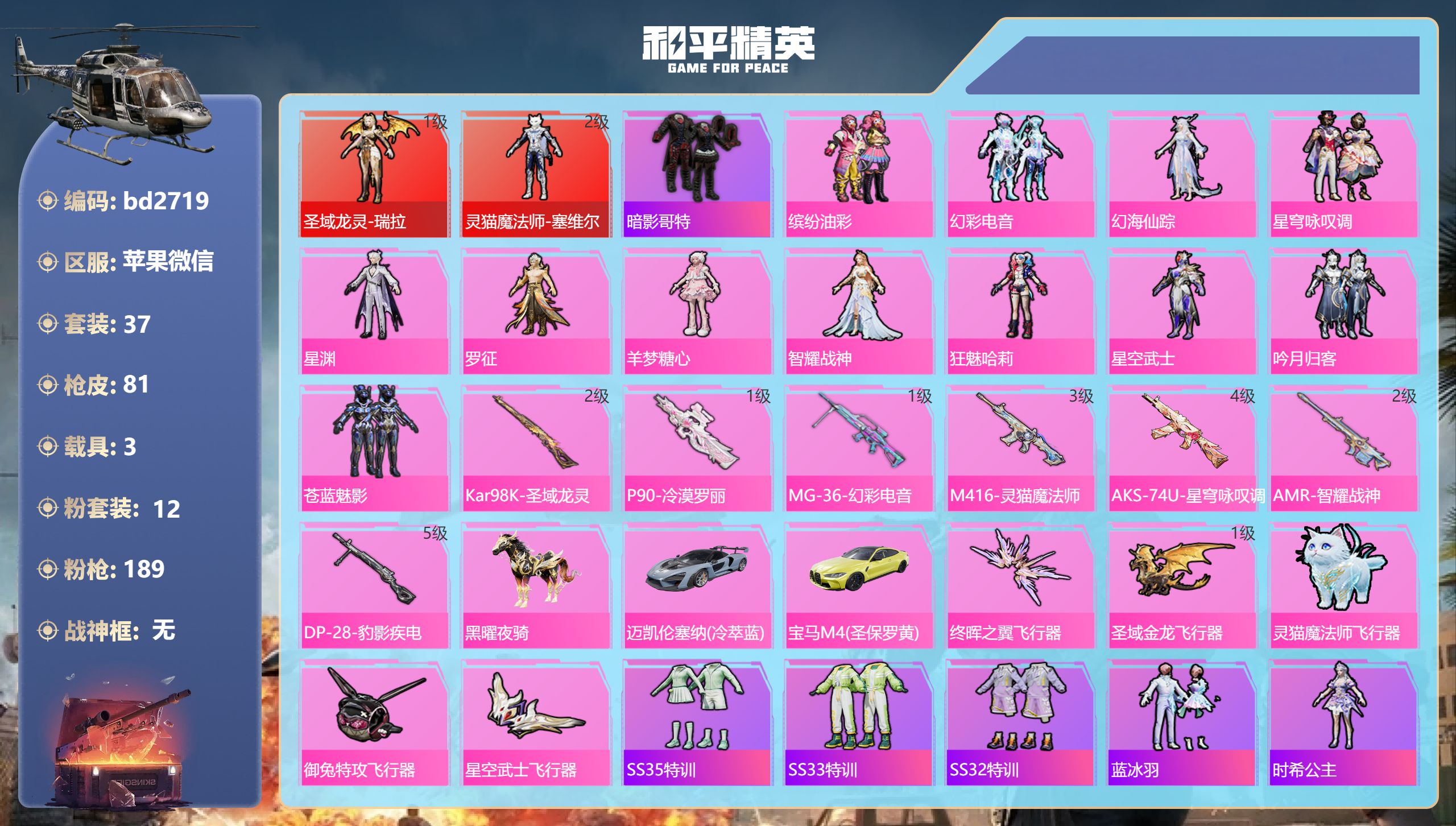 和平精英账号苹果微信3载具-37套装-81枪皮-苹果微信-3王牌印记-2红装-12粉装-7特效枪-3载具-32034热力