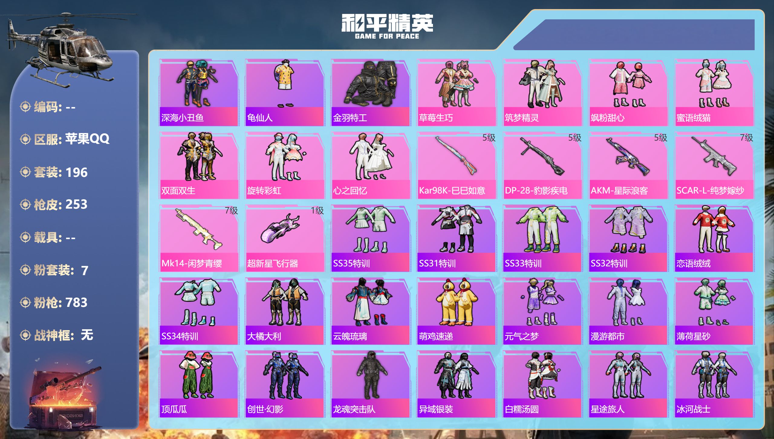 和平精英账号苹果QQ苹果手Q-13王牌印记-7粉装-5特效枪-82759热力值-196套装-253枪皮
【7粉装】套装-