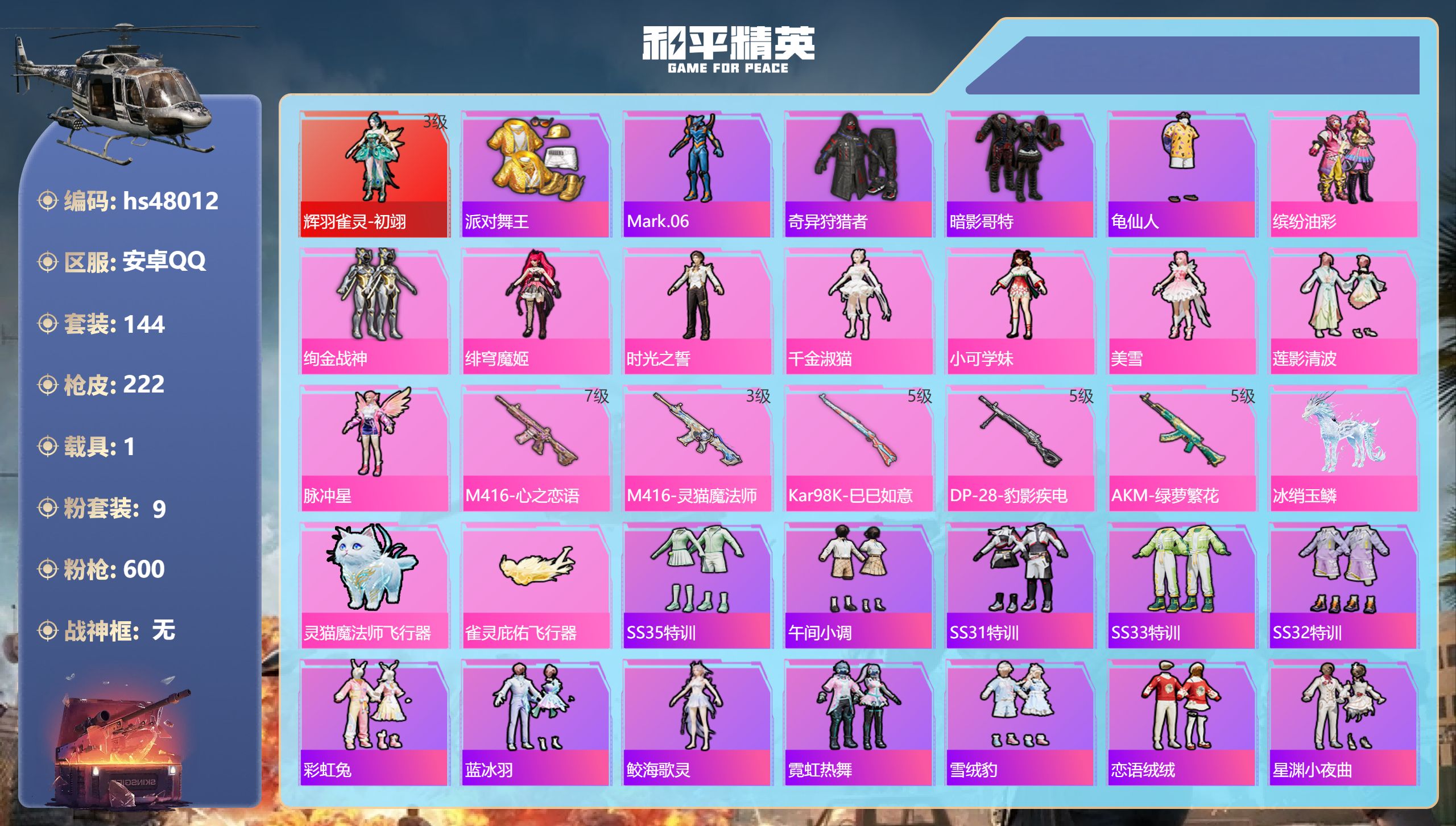 和平精英账号安卓QQhs48012 安卓手Q-16王牌印记-1红装-9粉装-5特效枪-1载具-70032热力值-144套