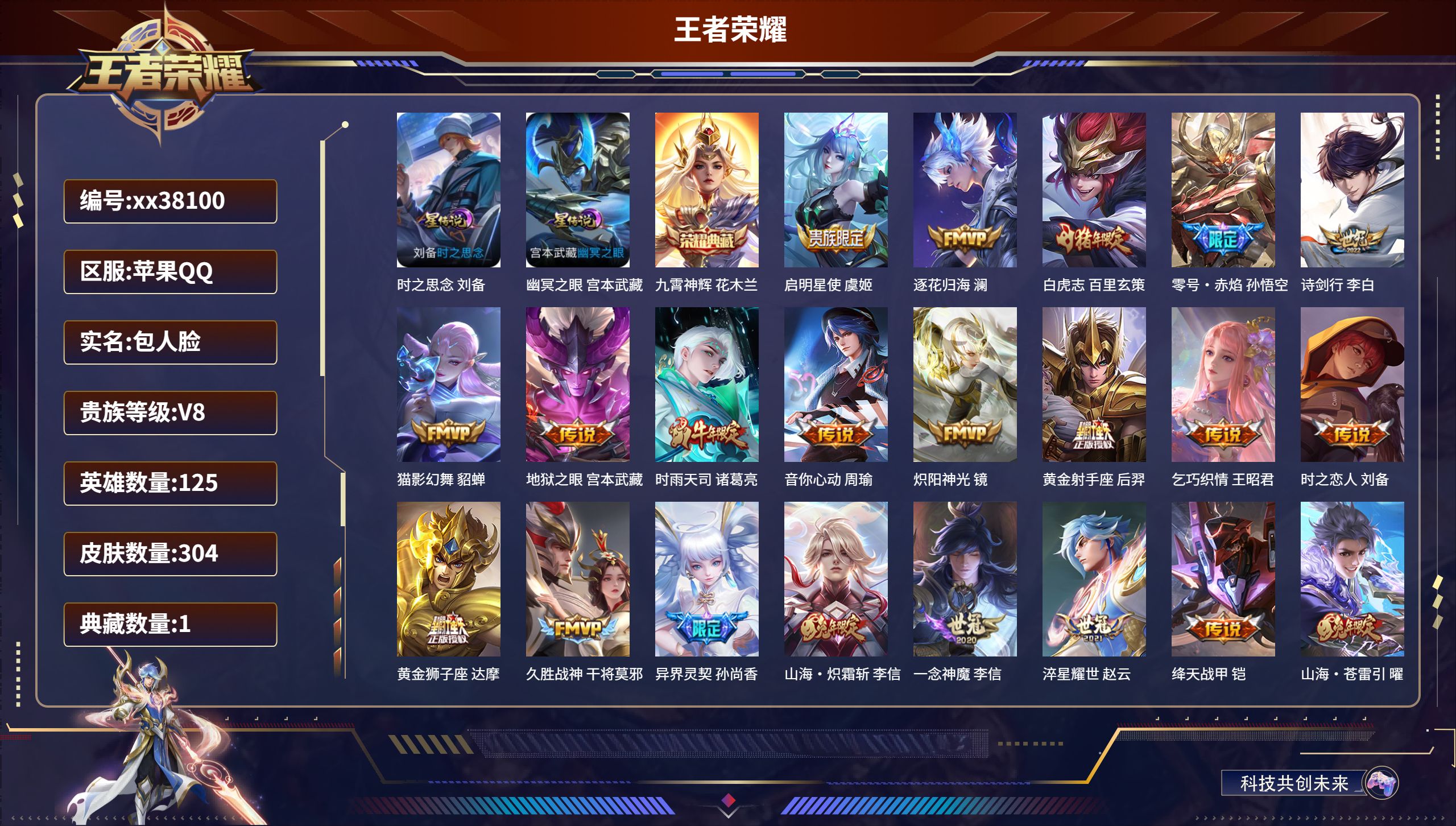 王者荣耀账号苹果QQ@38100 包人脸 V8 贵族积分65836 苹果QQ/304皮肤/125英雄/1典藏/0珍品无双