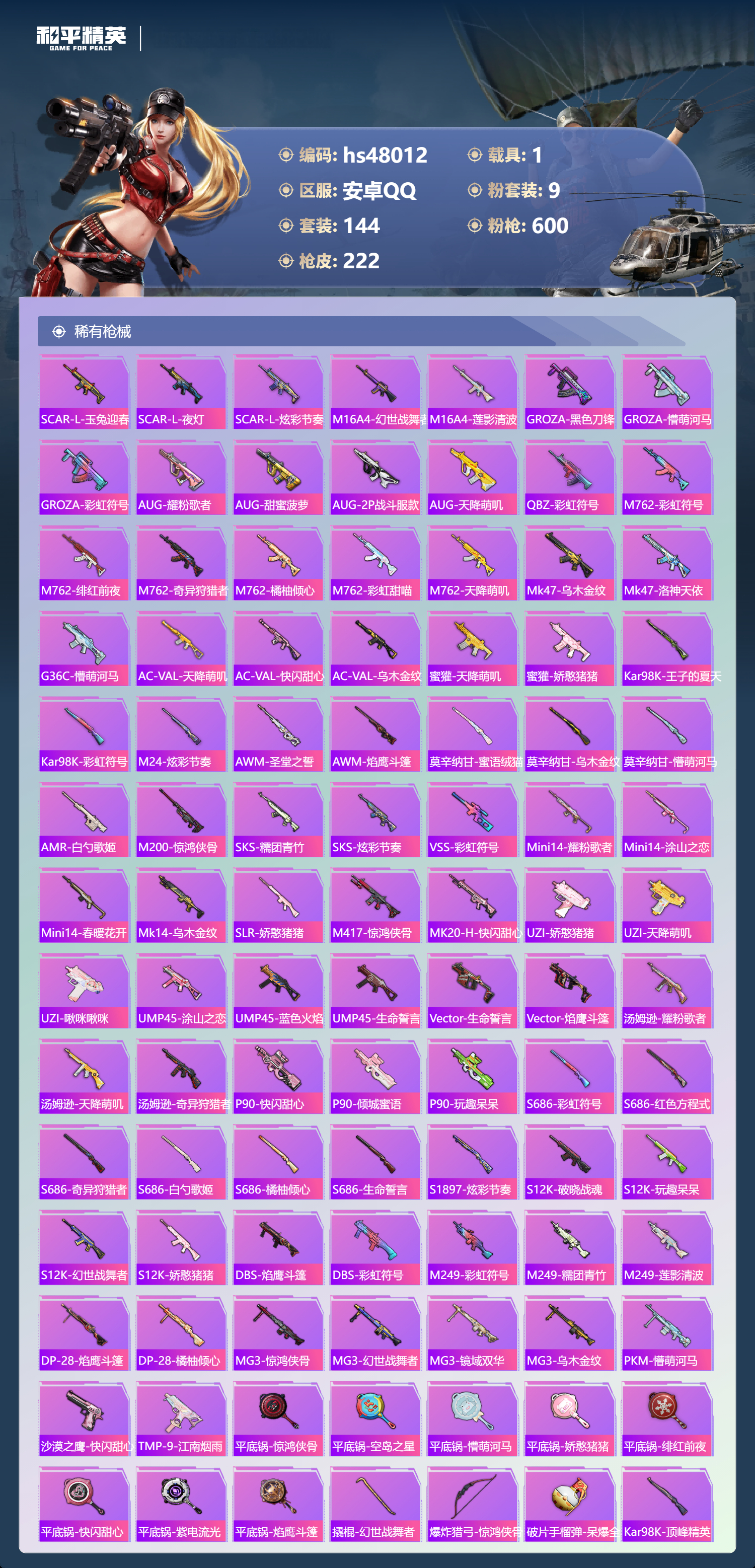 HPSJ3366505和平精英账号详情图8 HPSJ3366505和平精英账号详情图8