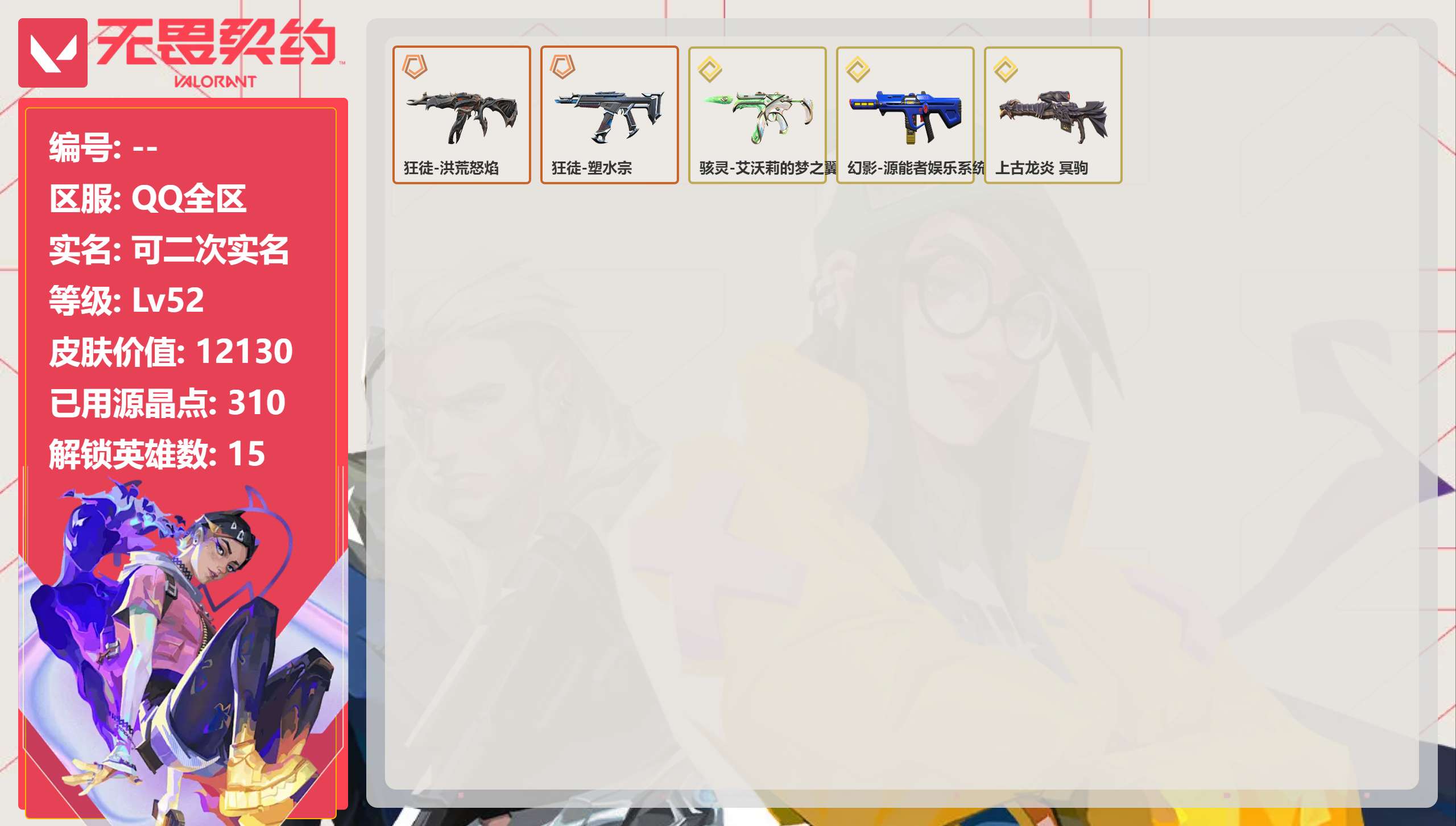 无畏契约账号QQ 等级:Lv52 | 铂金III/ 已用源晶点:310/  皮肤价值:12130/ 英雄数:15/ 