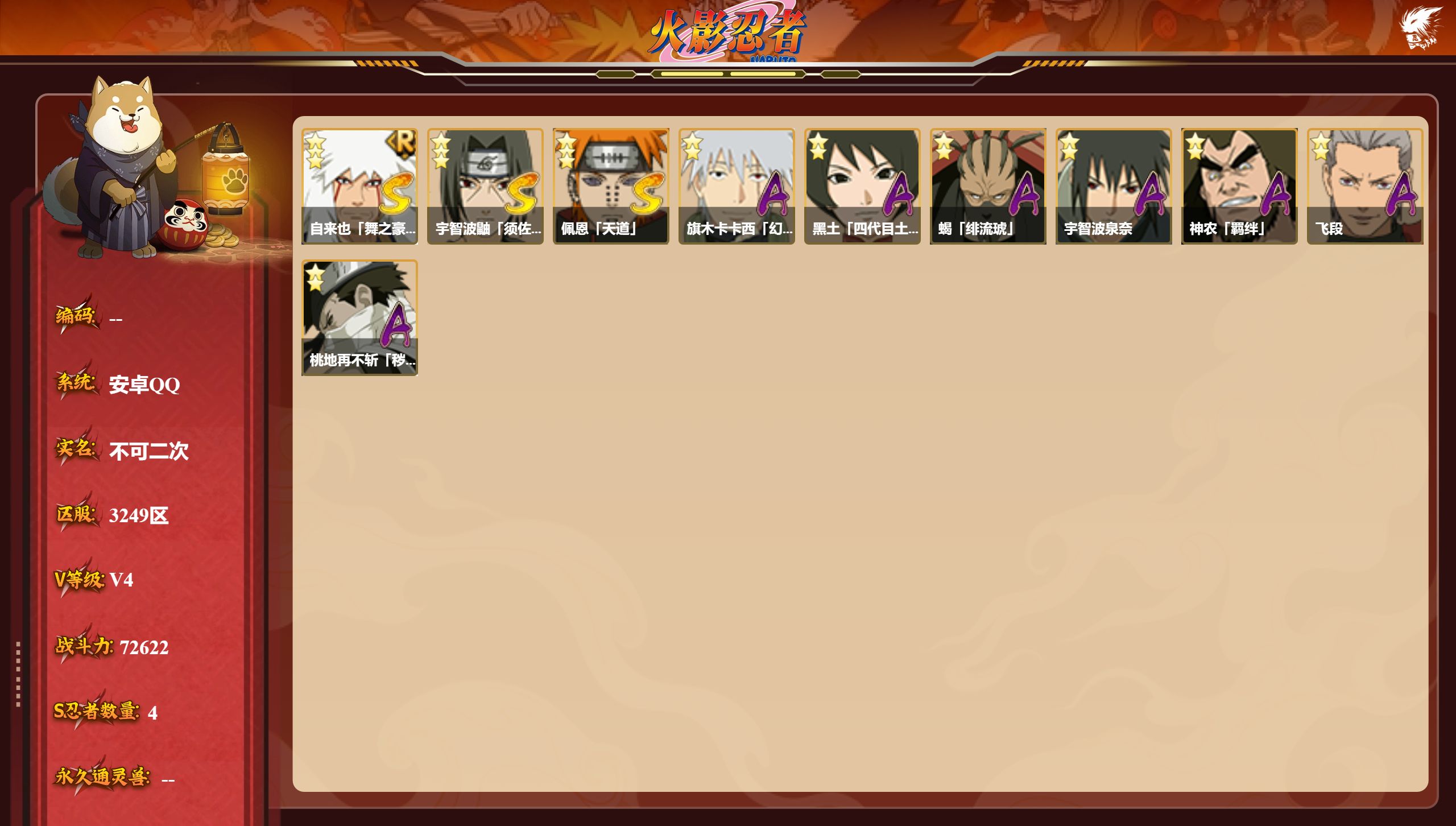 火影忍者账号安卓QQS忍者数:4- A忍者数:7
【S级忍者】自来也「传说中的三忍」(3星)，自来也「舞之豪杰」(3星)