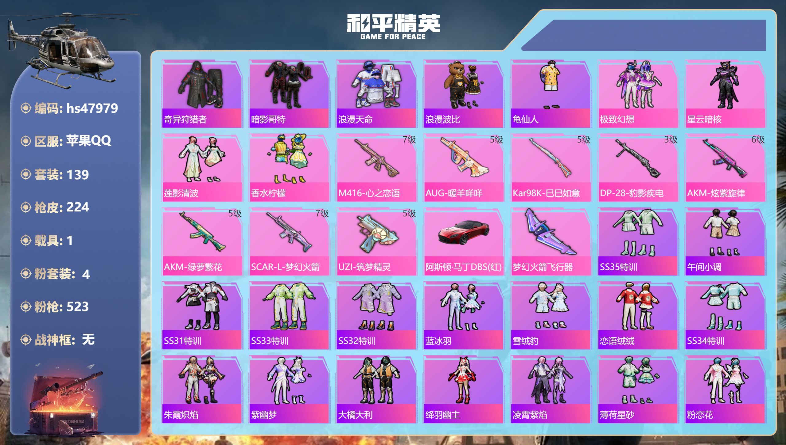 和平精英账号苹果QQhs47979 苹果手Q-7王牌印记-4粉装-8特效枪-1载具-72037热力值-139套装-224