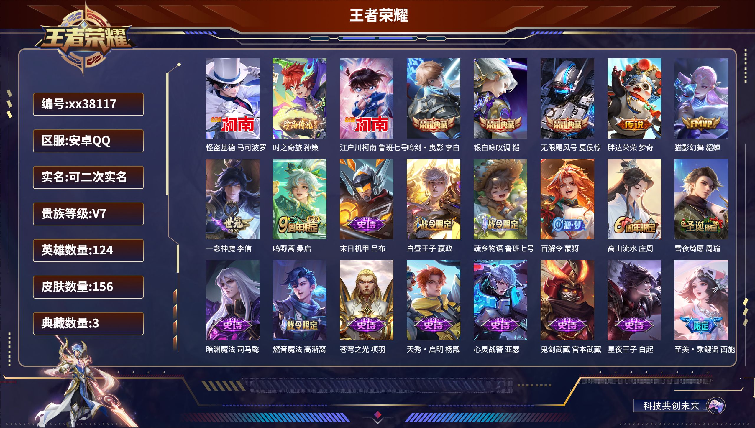 王者荣耀账号安卓QQ@38117 可二次 V7 贵族积分29967 安卓QQ/156皮肤/124英雄/3典藏/0珍品无双