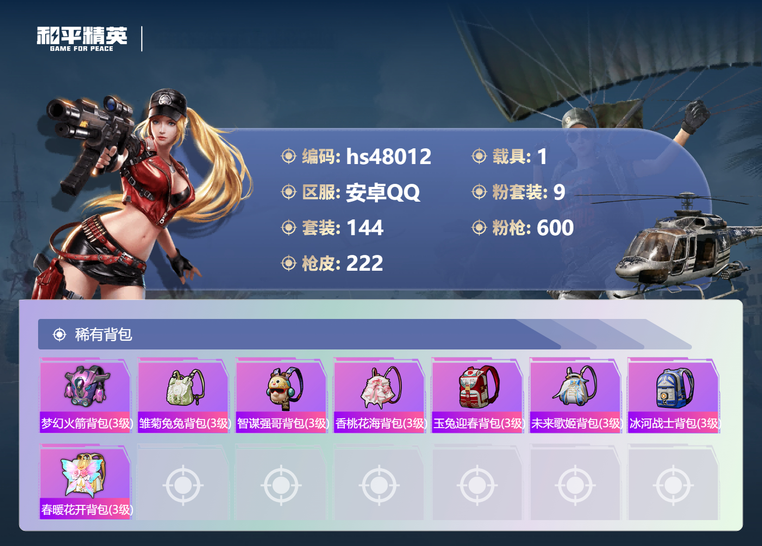 HPSJ3366505和平精英账号详情图10 HPSJ3366505和平精英账号详情图10