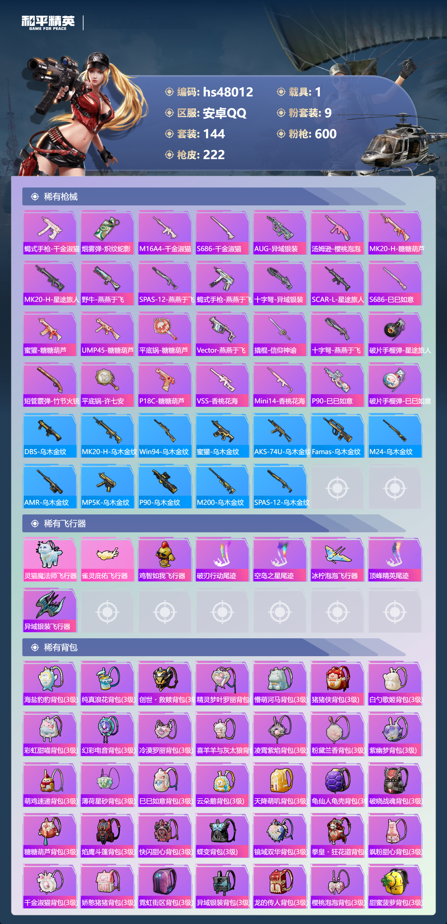 HPSJ3366505和平精英账号详情图9 HPSJ3366505和平精英账号详情图9