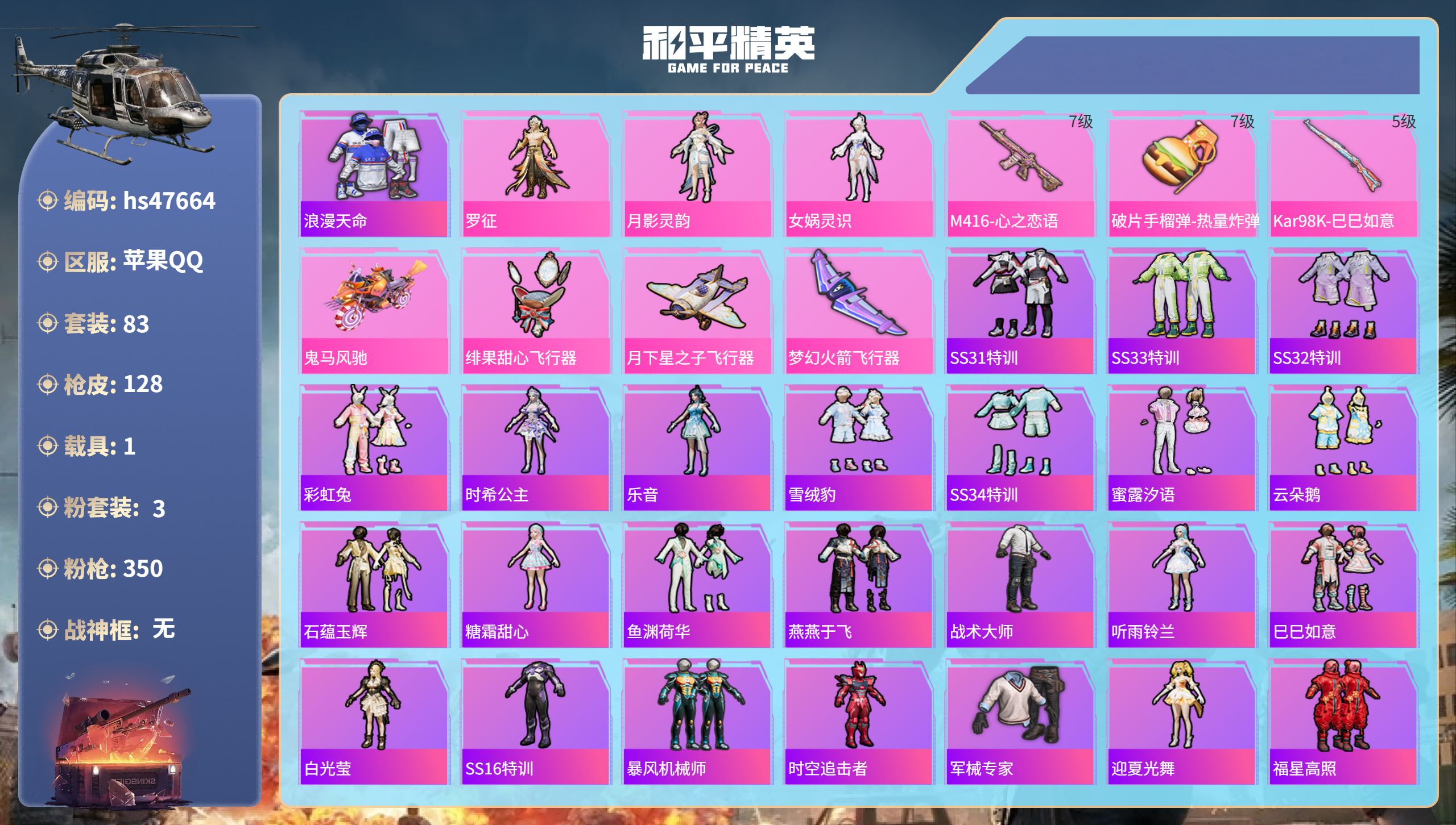 和平精英账号苹果QQhs47664  苹果手Q-2王牌印记-3粉装-3特效枪-1载具-42256热力值-83套装-128
