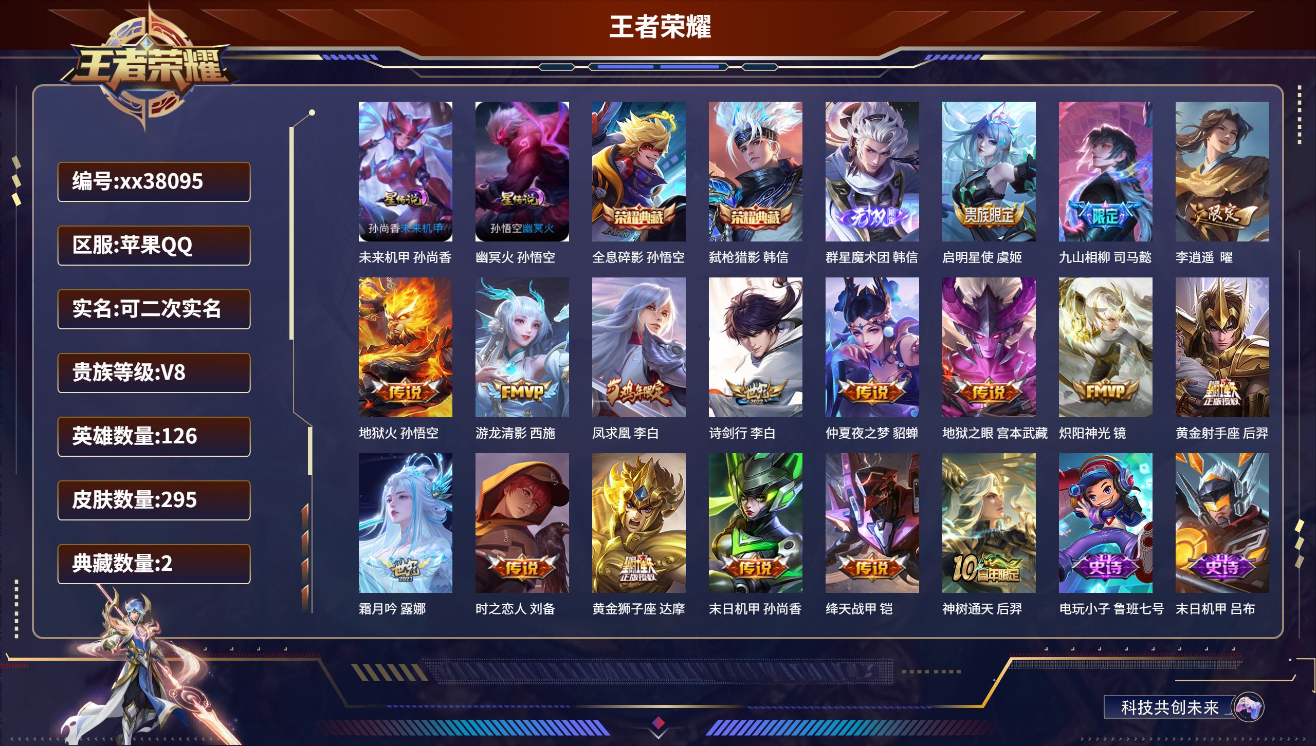 王者荣耀账号苹果QQ@38095 可二次 V8 贵族积分70160 苹果QQ/295皮肤/126英雄/2典藏/0珍品无双