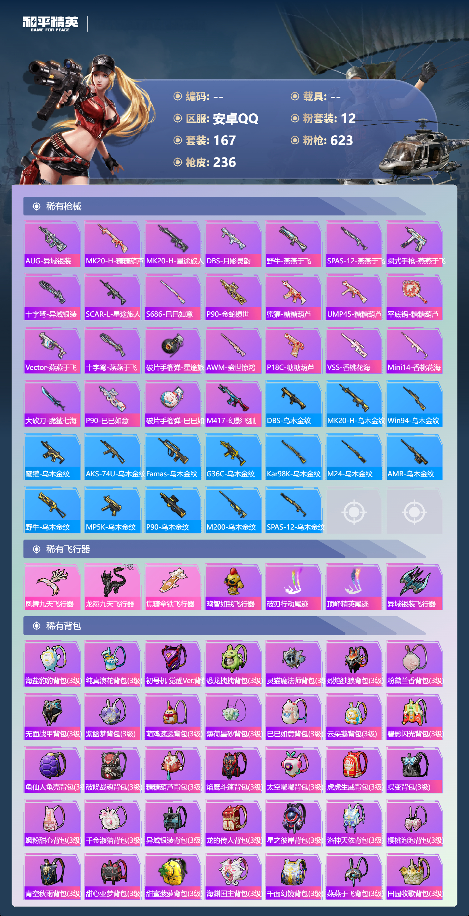 HPYD3362967和平精英账号详情图6 HPYD3362967和平精英账号详情图6