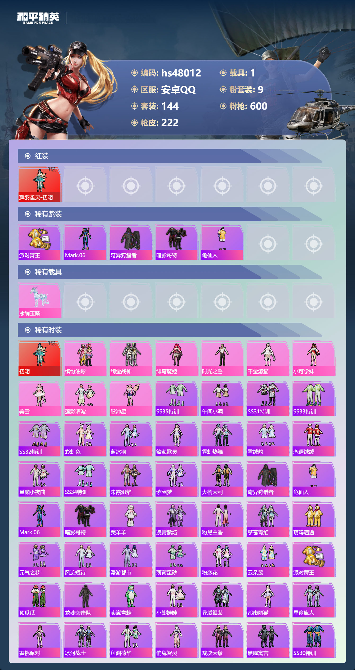 HPSJ3366505和平精英账号详情图5 HPSJ3366505和平精英账号详情图5