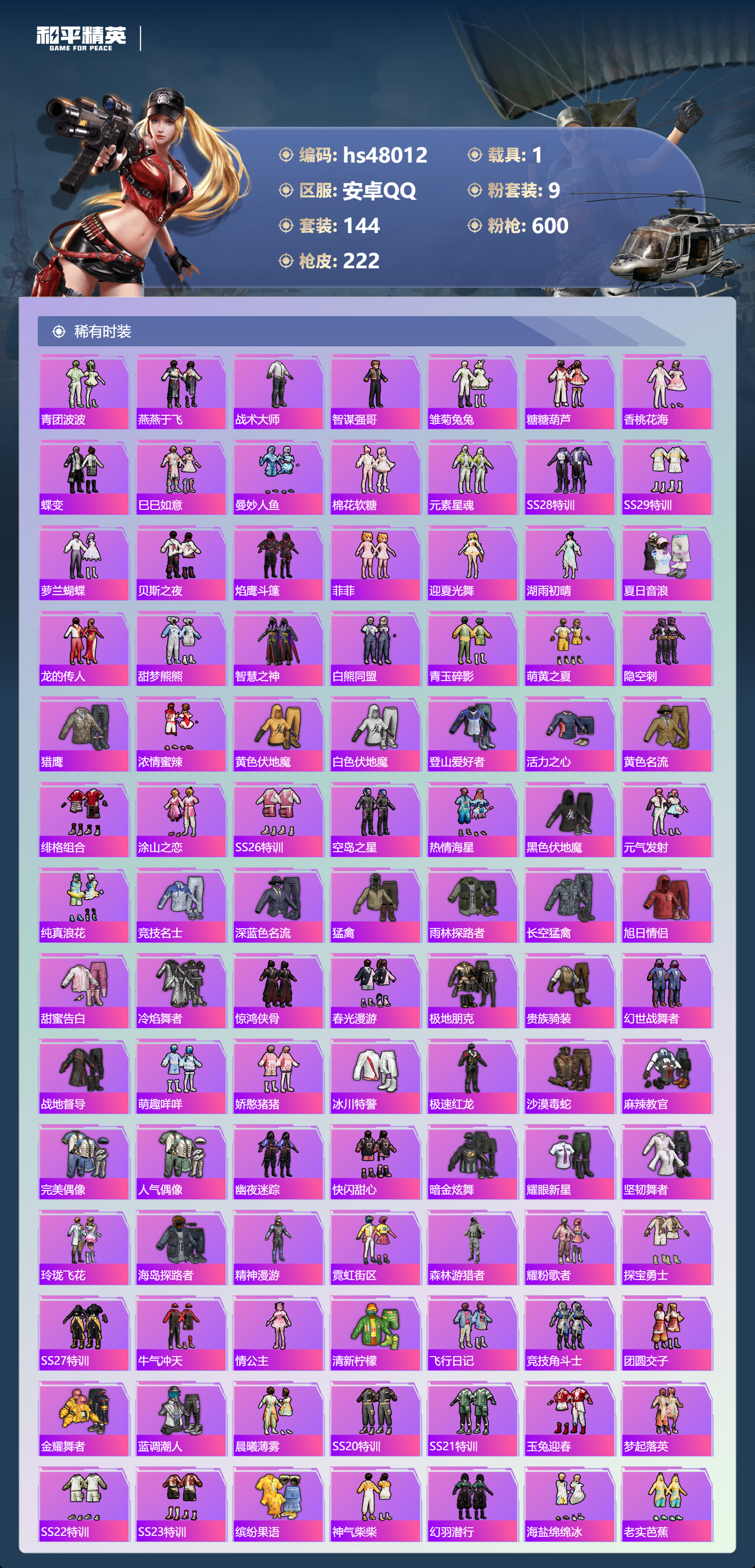 HPSJ3366505和平精英账号详情图6 HPSJ3366505和平精英账号详情图6