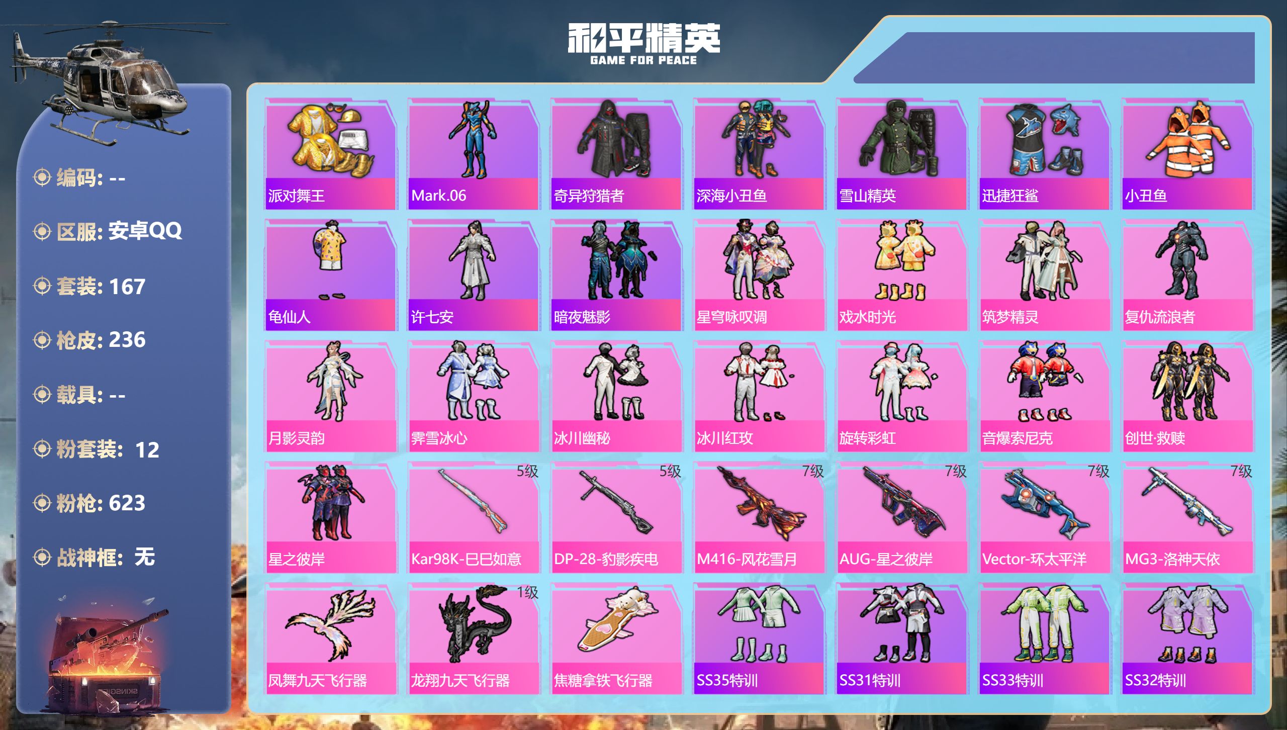 和平精英账号安卓QQ安卓手Q-9王牌印记-12粉装-6特效枪-76307热力值-167套装-236枪皮-5卓越印记-1传