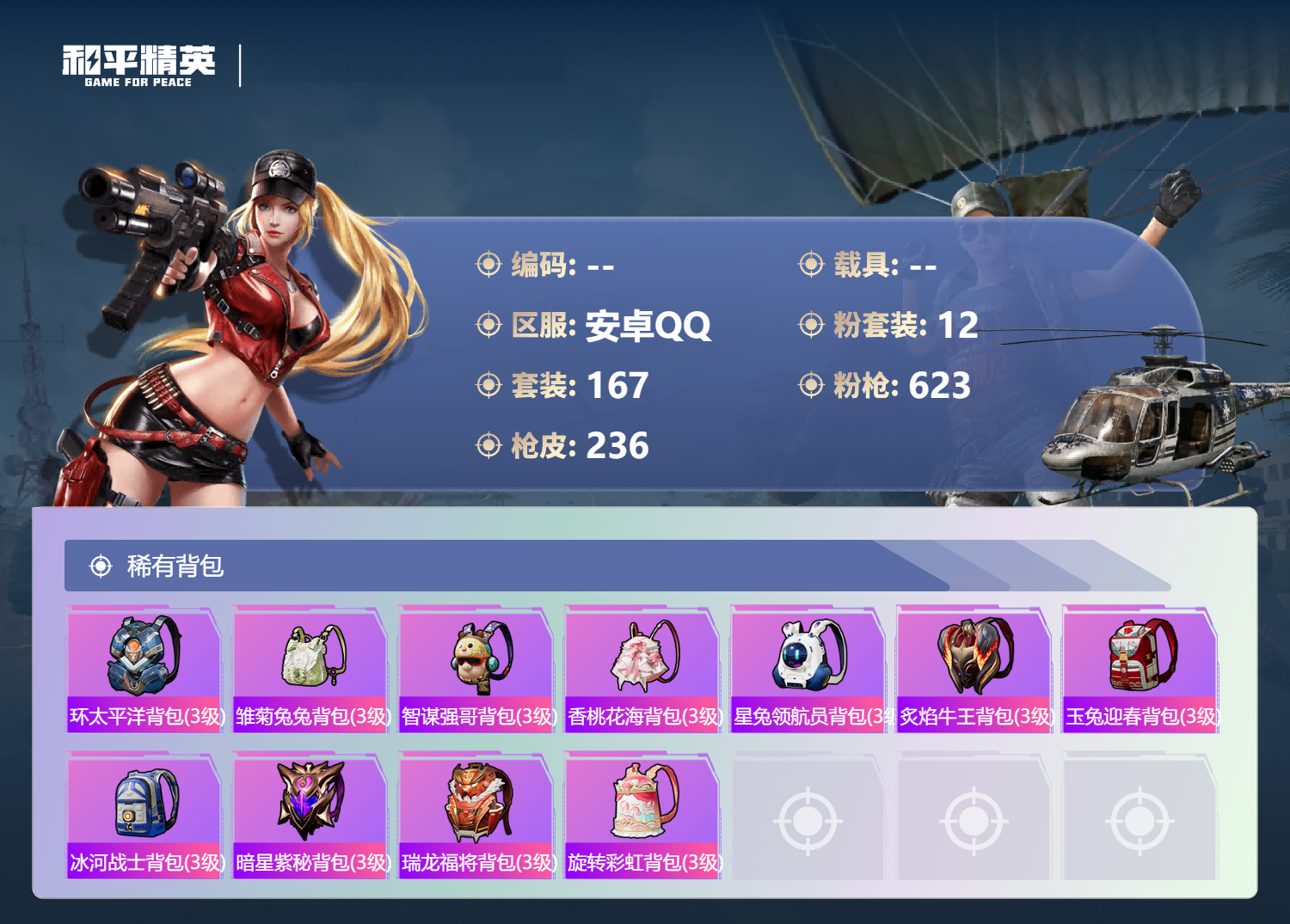 HPYD3362967和平精英账号详情图7 HPYD3362967和平精英账号详情图7