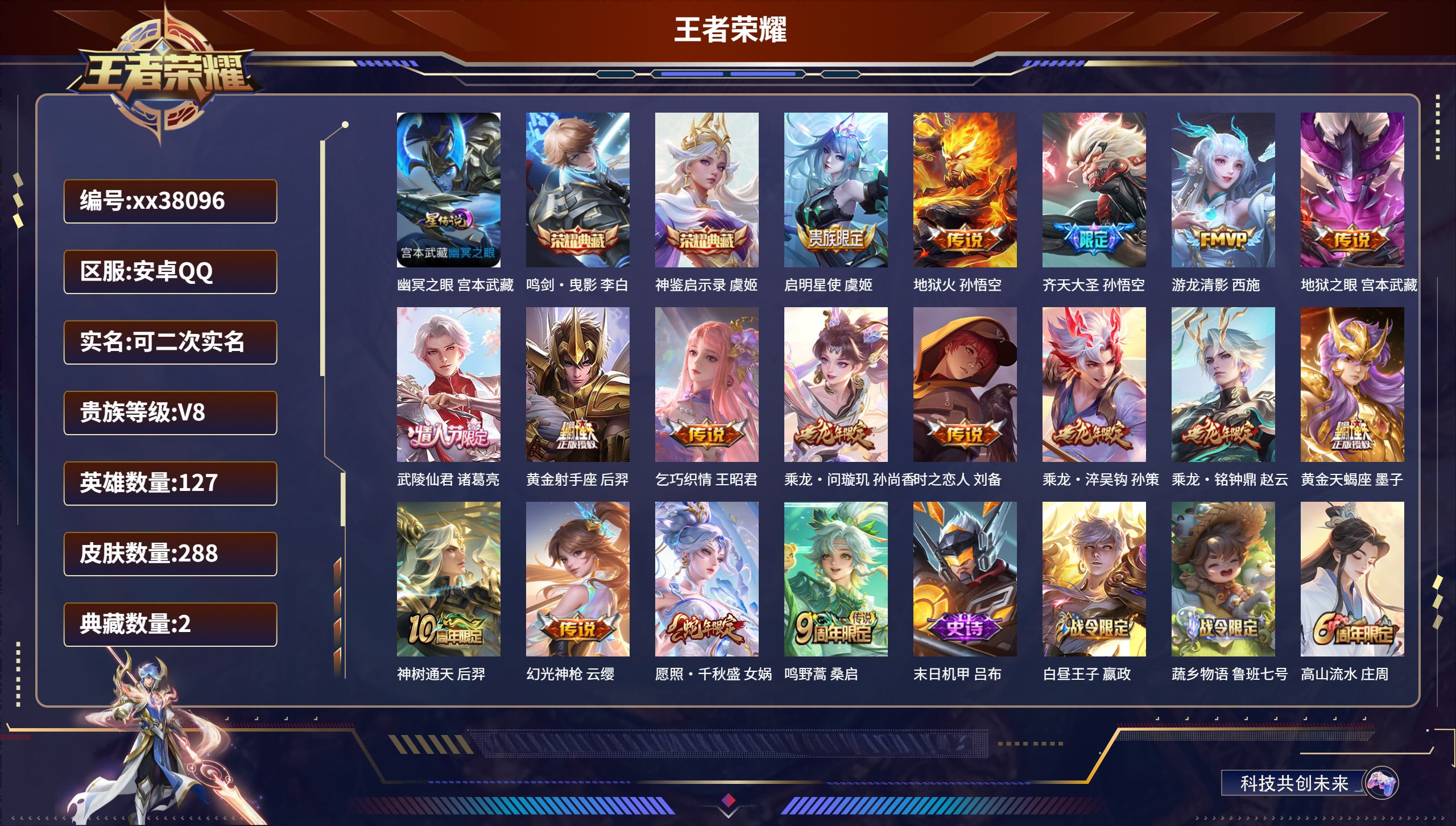 王者荣耀账号安卓QQ@38096 可二次 V8 贵族积分75248 安卓QQ/288皮肤/127英雄/2典藏/0珍品无双