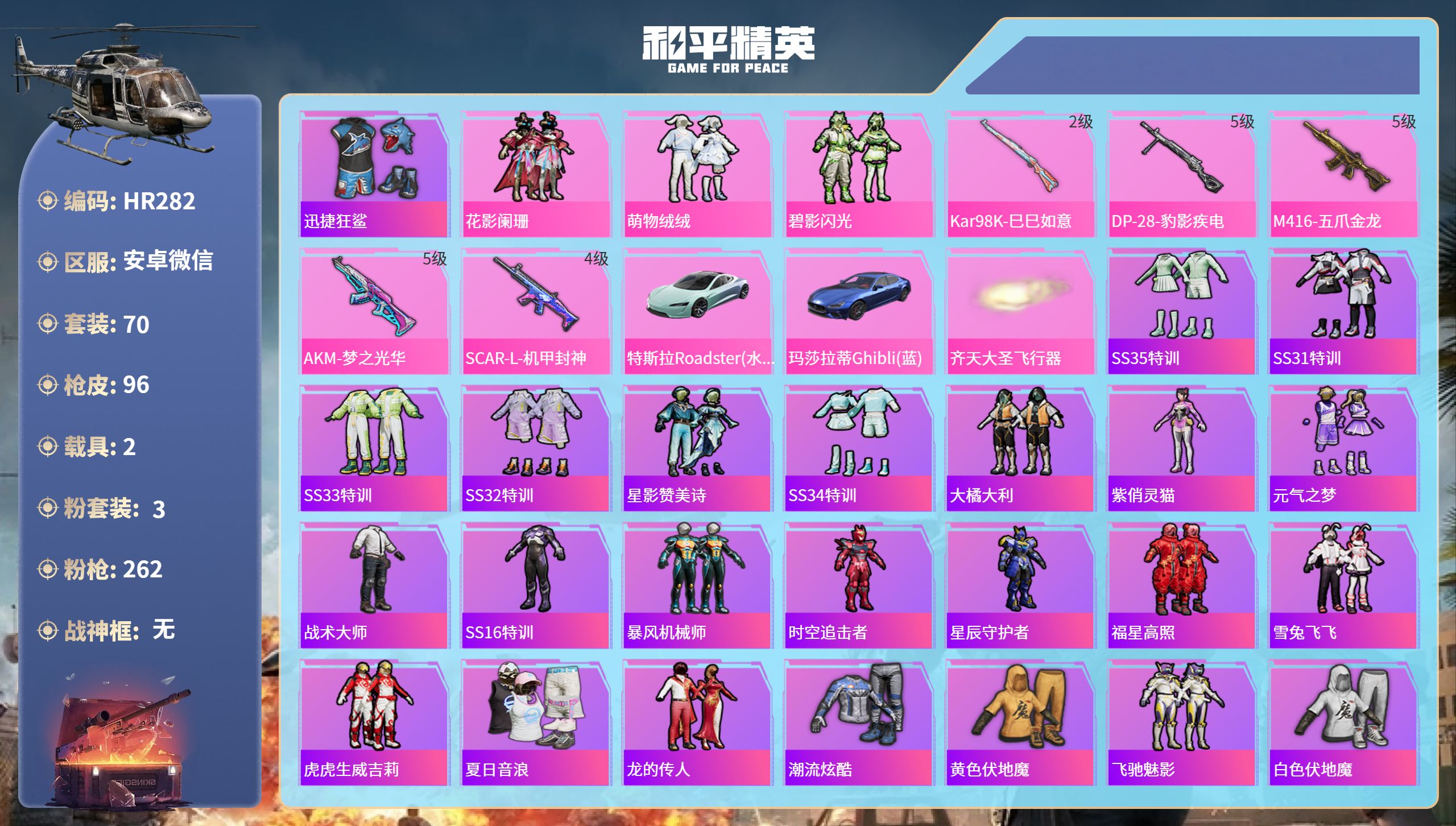 和平精英账号安卓微信2载具-70套装-96枪皮-HR282 成长不可修改 限制可扫脸解除 安卓微信-7王牌印记-3粉装-