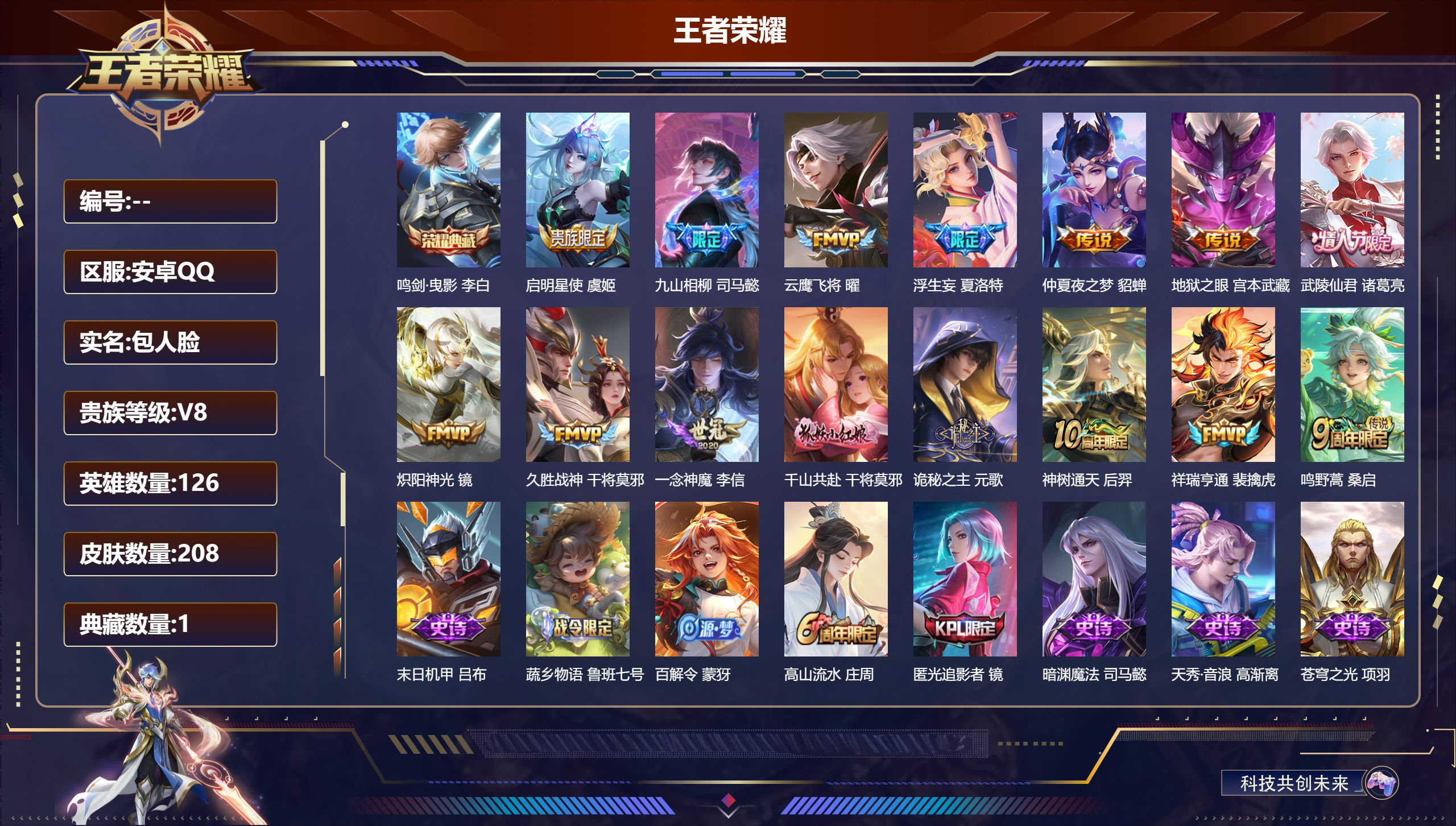 王者荣耀账号安卓QQ126英雄-208皮肤-安卓QQ/v8/非凡王者/208皮肤/126英雄/1典藏/15传说/73史诗